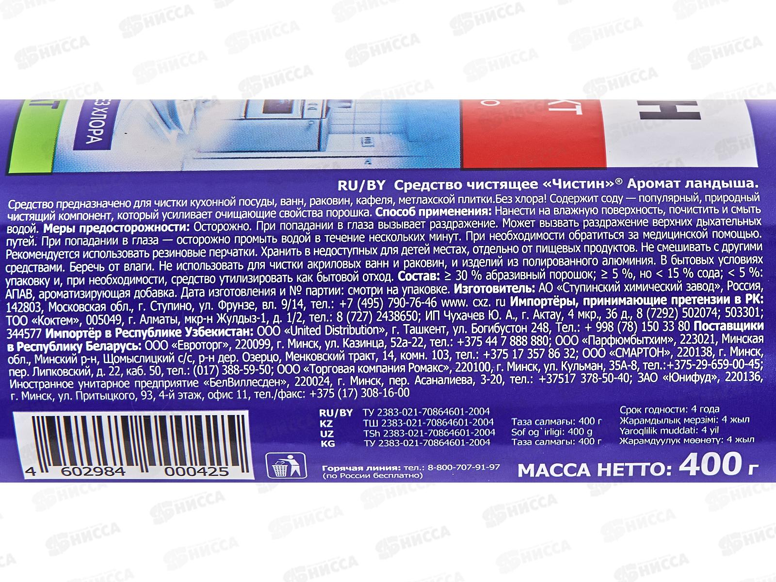 ЧИСТИН чистящий порошок 400гр ЛАНДЫШ банка *20