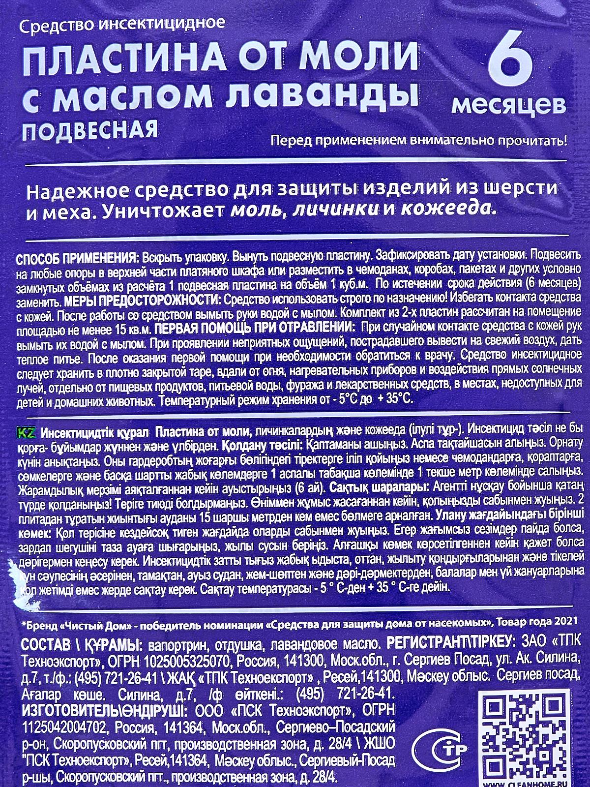 Чистый дом Пластина-крючок от моли Лаванда *100