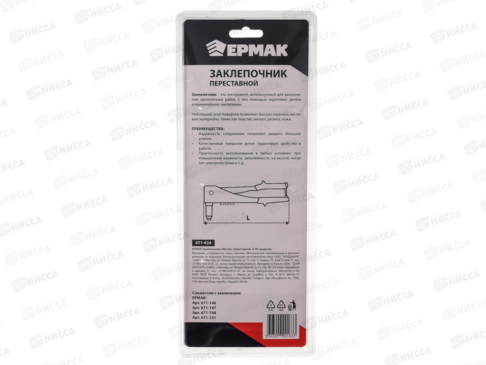 Заклепочник 250мм переставной 0-90 градусов (HR4002) ЕРМАК 671-024    г *6