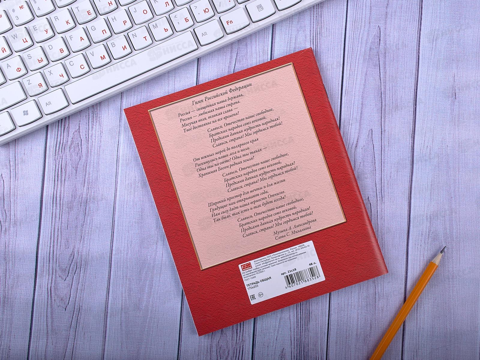 Тетрадь 48 листов  клетка  ПЛН Россия, офс., 21с18  *40