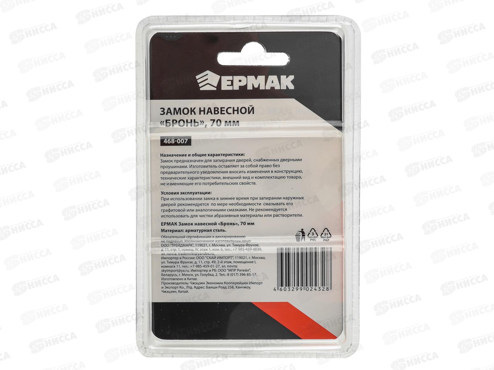 Замок навесной ЕРМАК 70&quot бронь 468-007  г