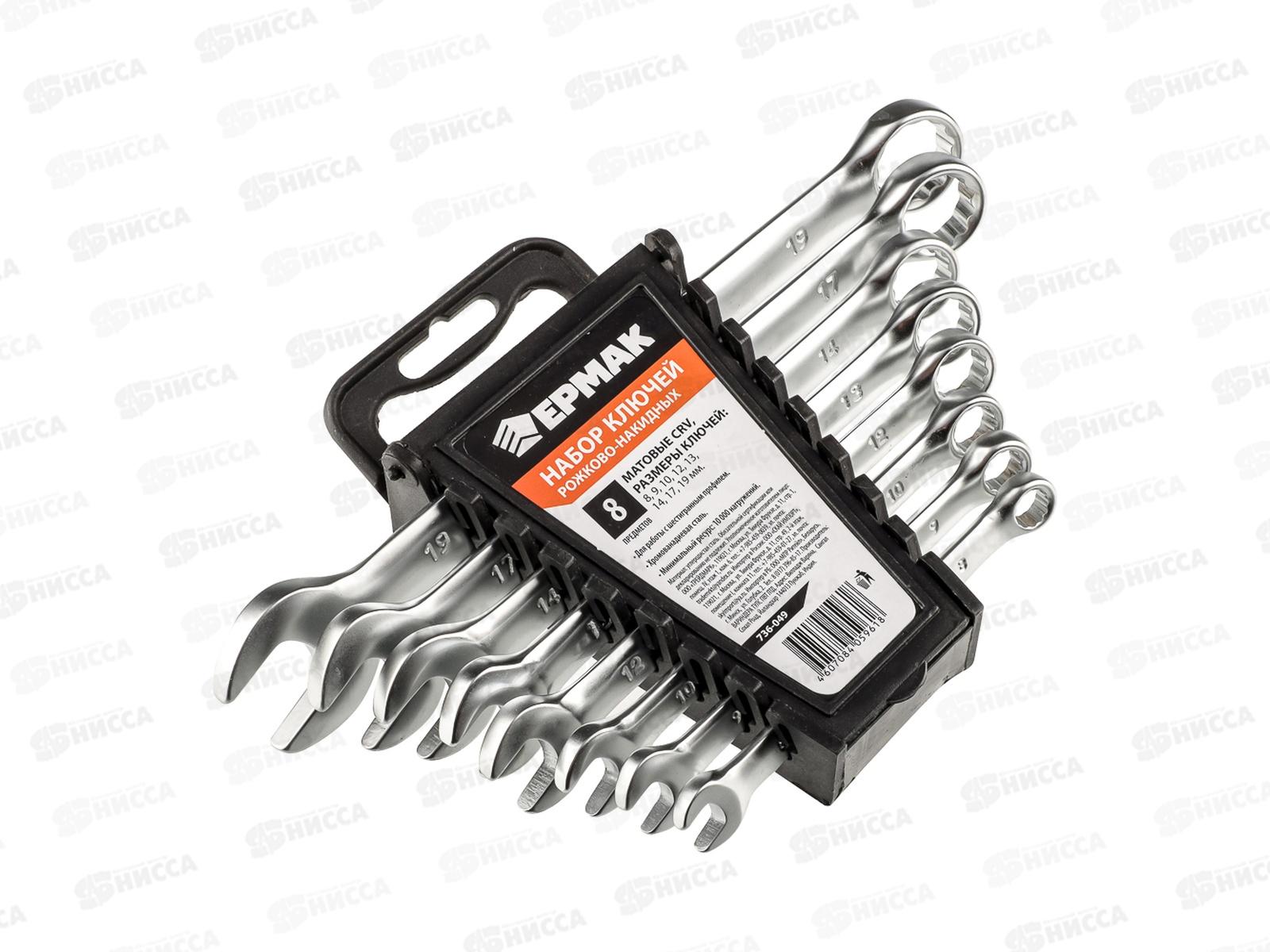 Набор ключей рожково-накидных  8 предметов 8-19мм пластиковый холдер матовые CRV  736-049 *30