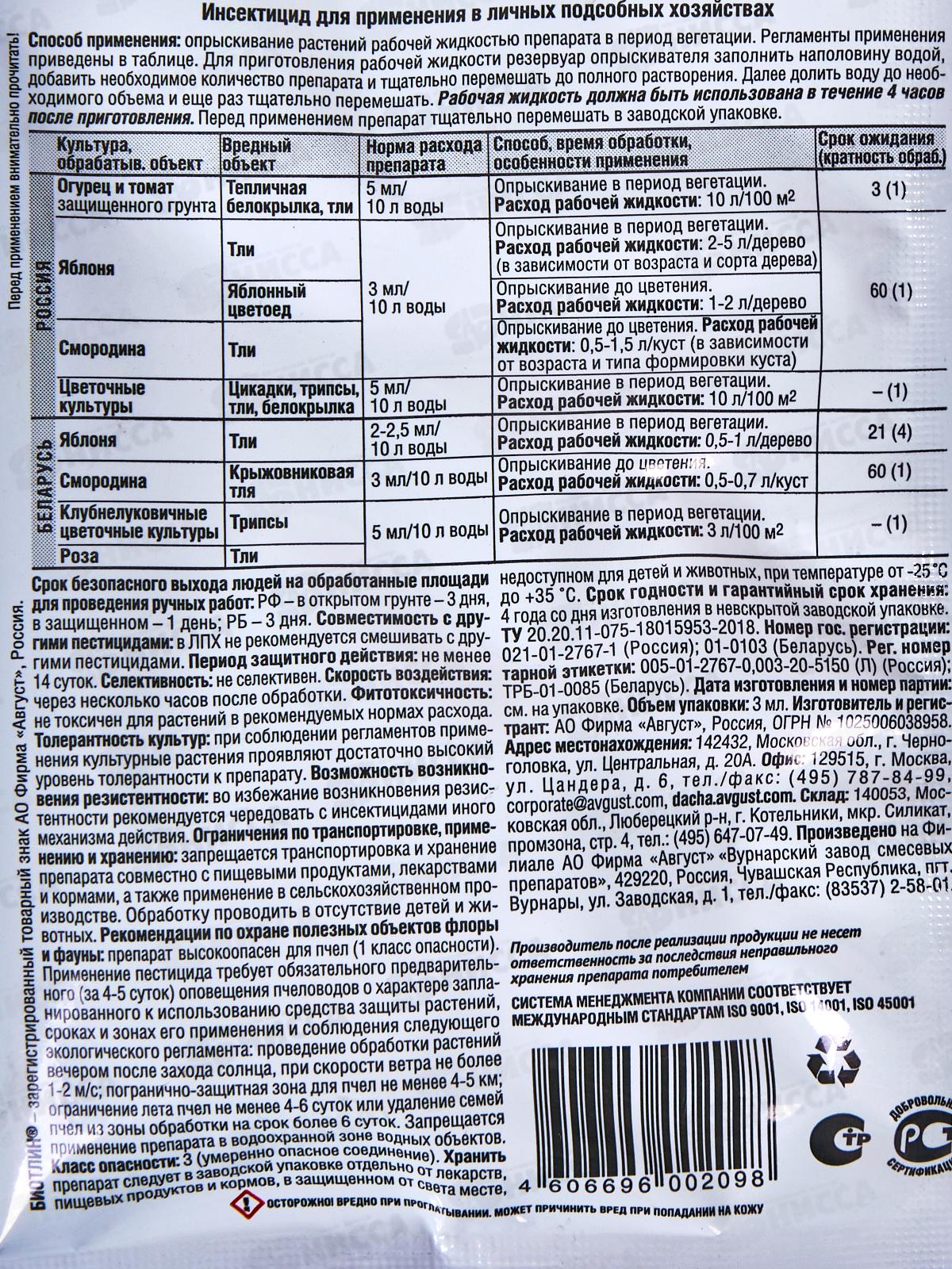 БИОТЛИН 3мл от тли   *200  Август