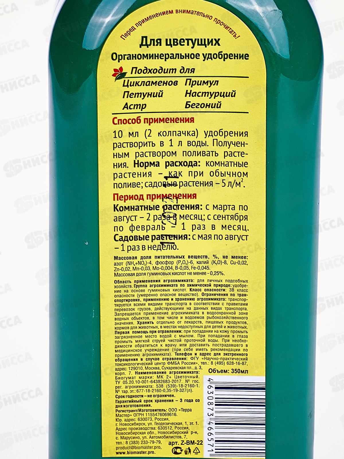 БИО МАСТЕР 0,35л цветущие растения *20