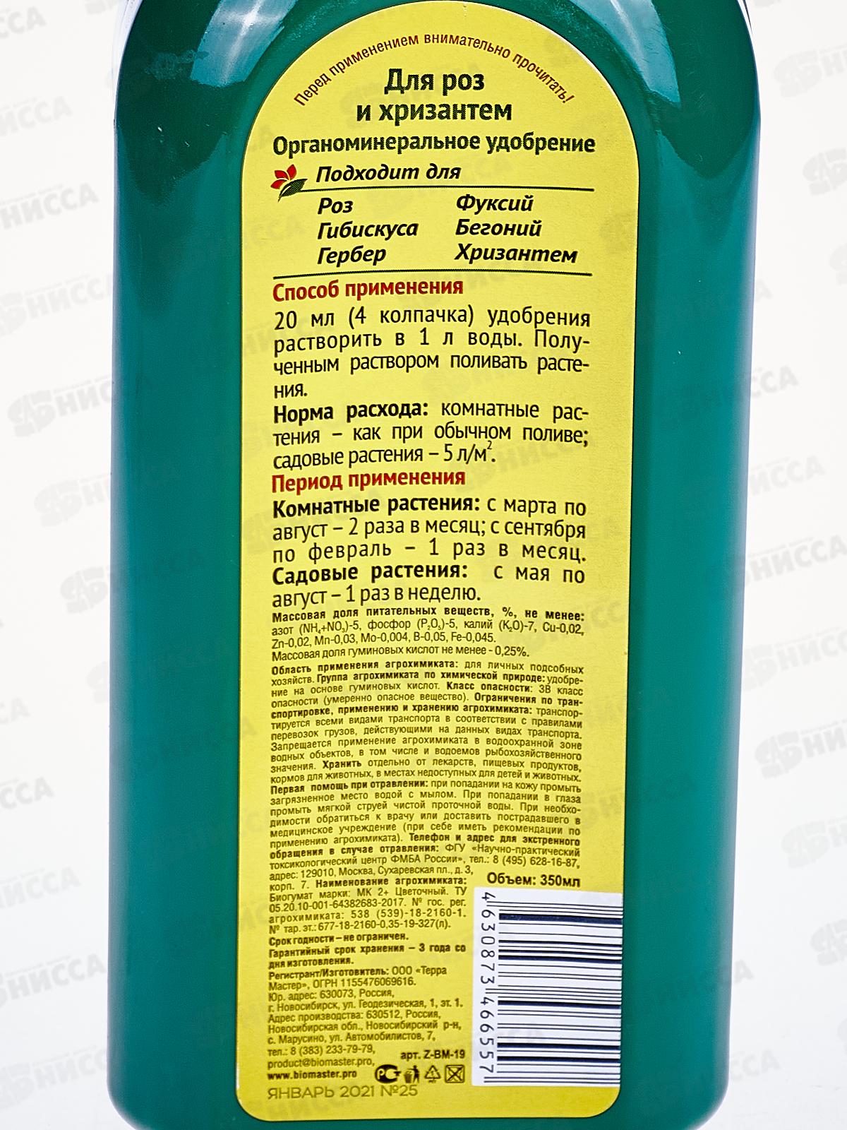 БИО МАСТЕР 0,35л роза *20