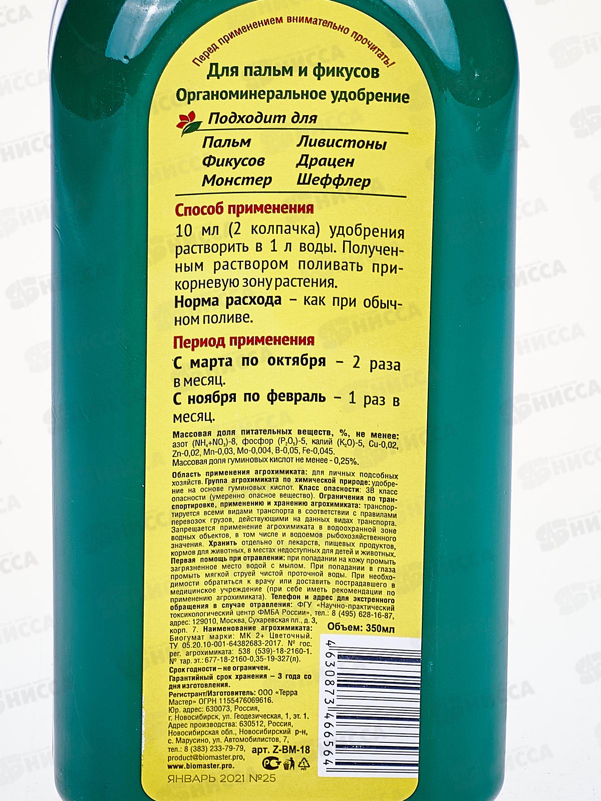 БИО МАСТЕР 0,35л пальма,фикус *20