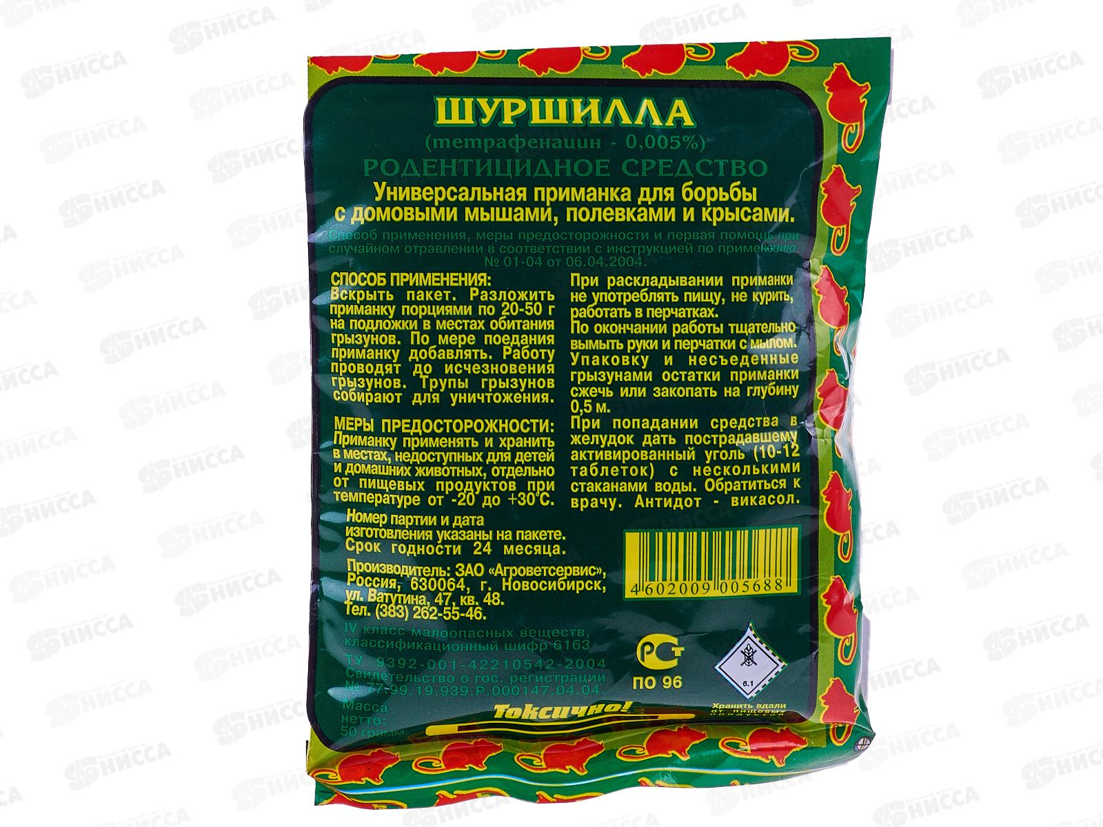 ШУРШИЛЛА зерно от крыс и мышей 50г *90