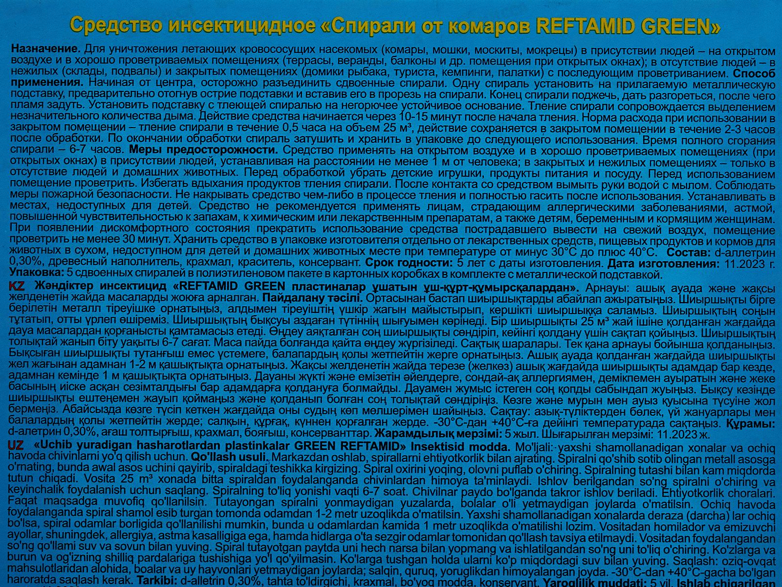 Рефтамид Комар спирали 10штук *60