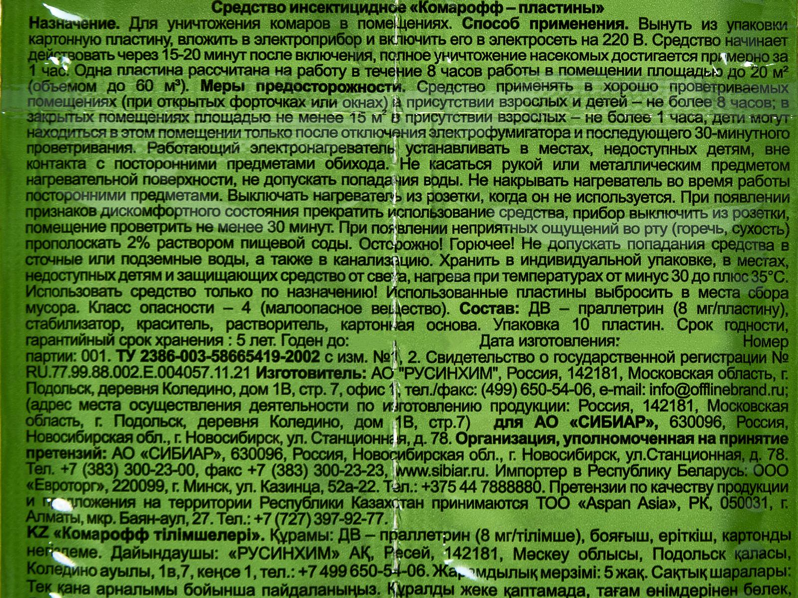 Рефтамид Комар пластинки 10шт*250