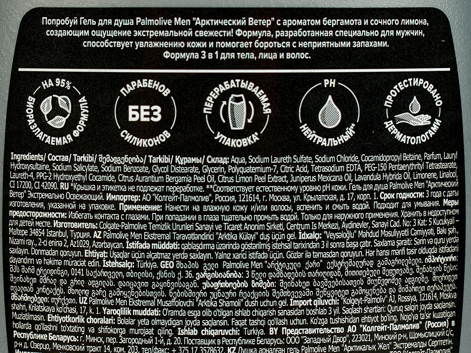 ПАЛМОЛИВ душ-гель 250мл 2в1 для мужчин Арктический ветер *12