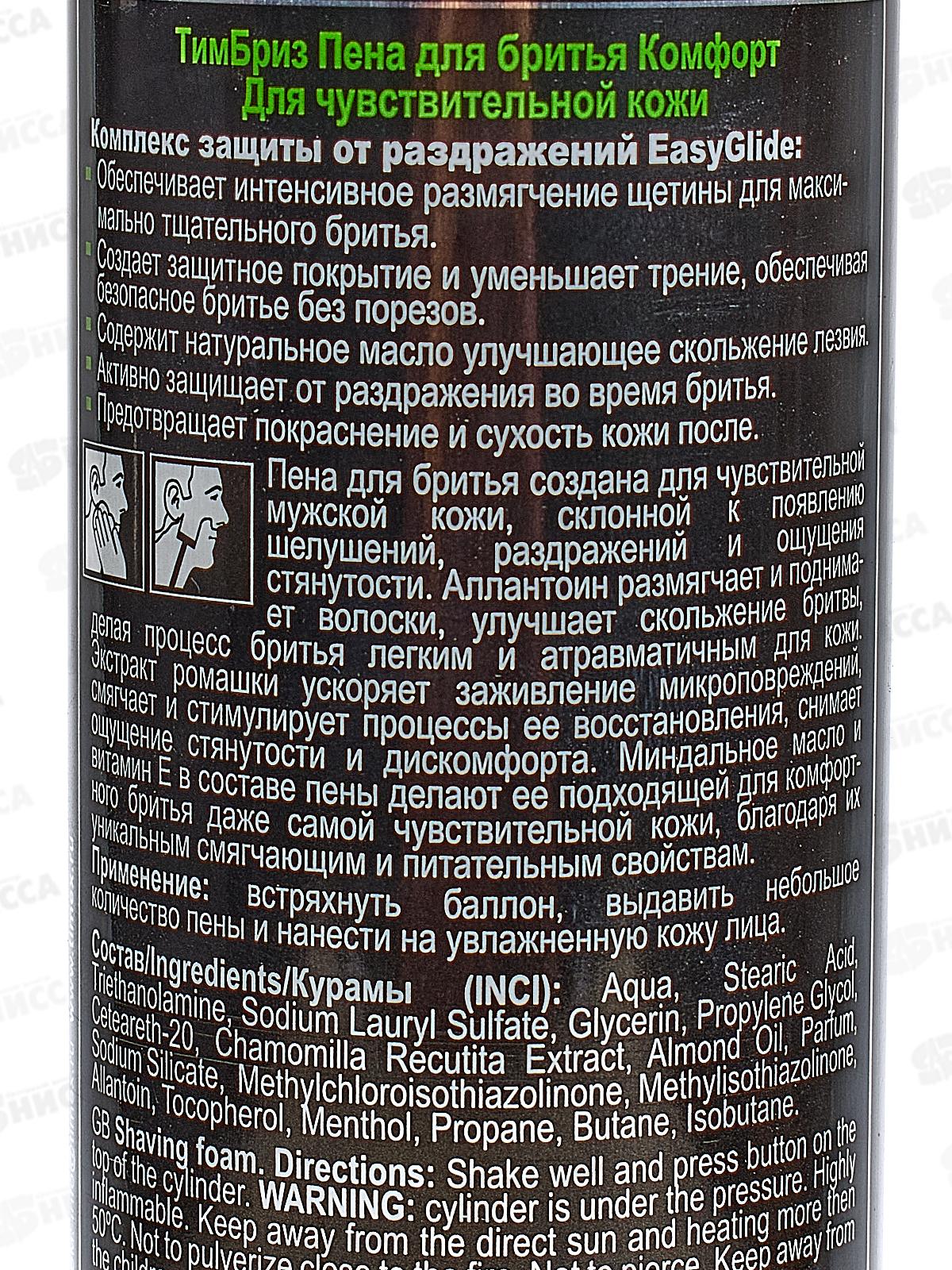 БРИЗ пена для бритья  200мл Комфорт для чувствительной кожи *24