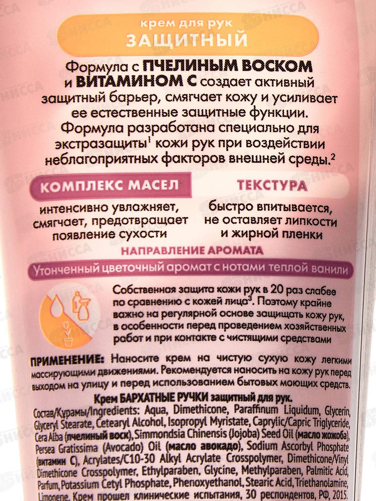 Концерн Калина БАРХАТНЫЕ РУЧКИ крем для рук Защитный 80мл *20