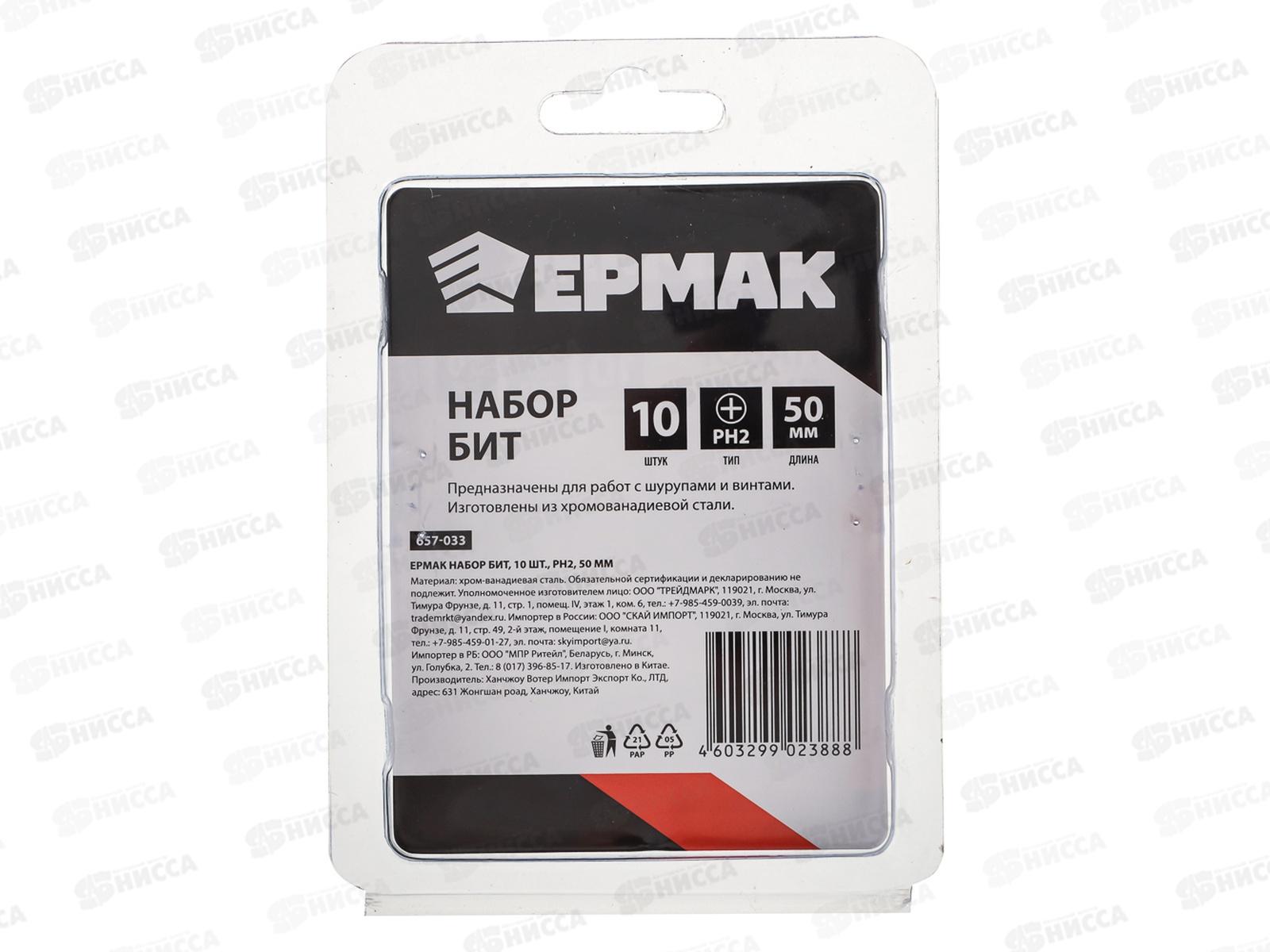Набор бит РН2  50мм 10шт, ЕРМАК 657-033 г *20