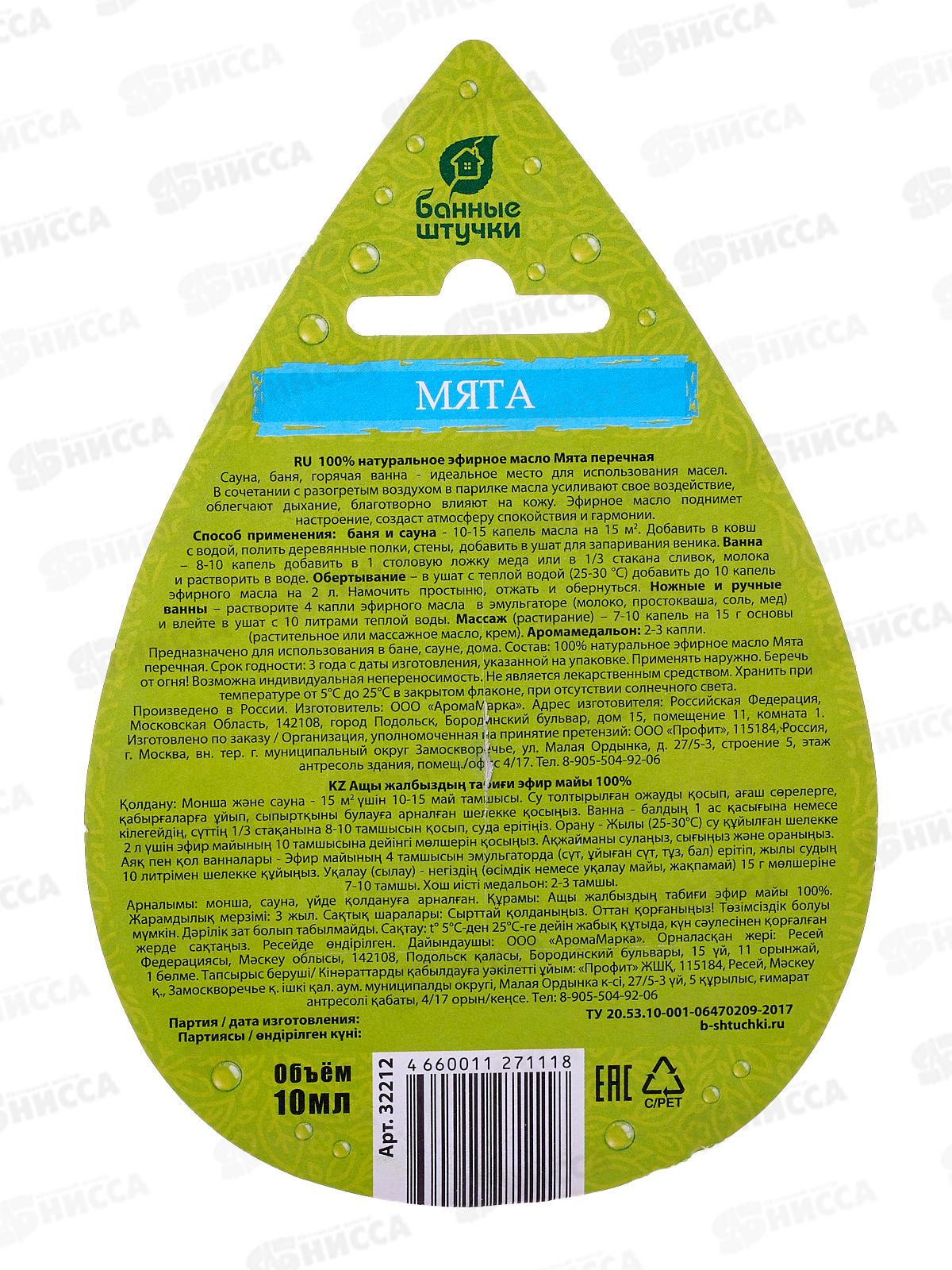 Эфирное масло &quotМята&quot в блистере 10мл &quotБанные штучки&quot *20