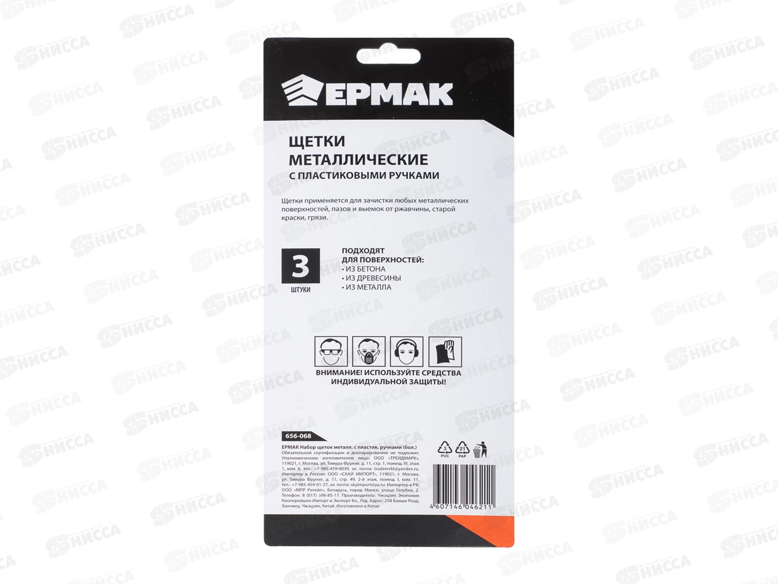 Набор щеток металлических с пластиковыми ручками большой Ермак 656-068  г