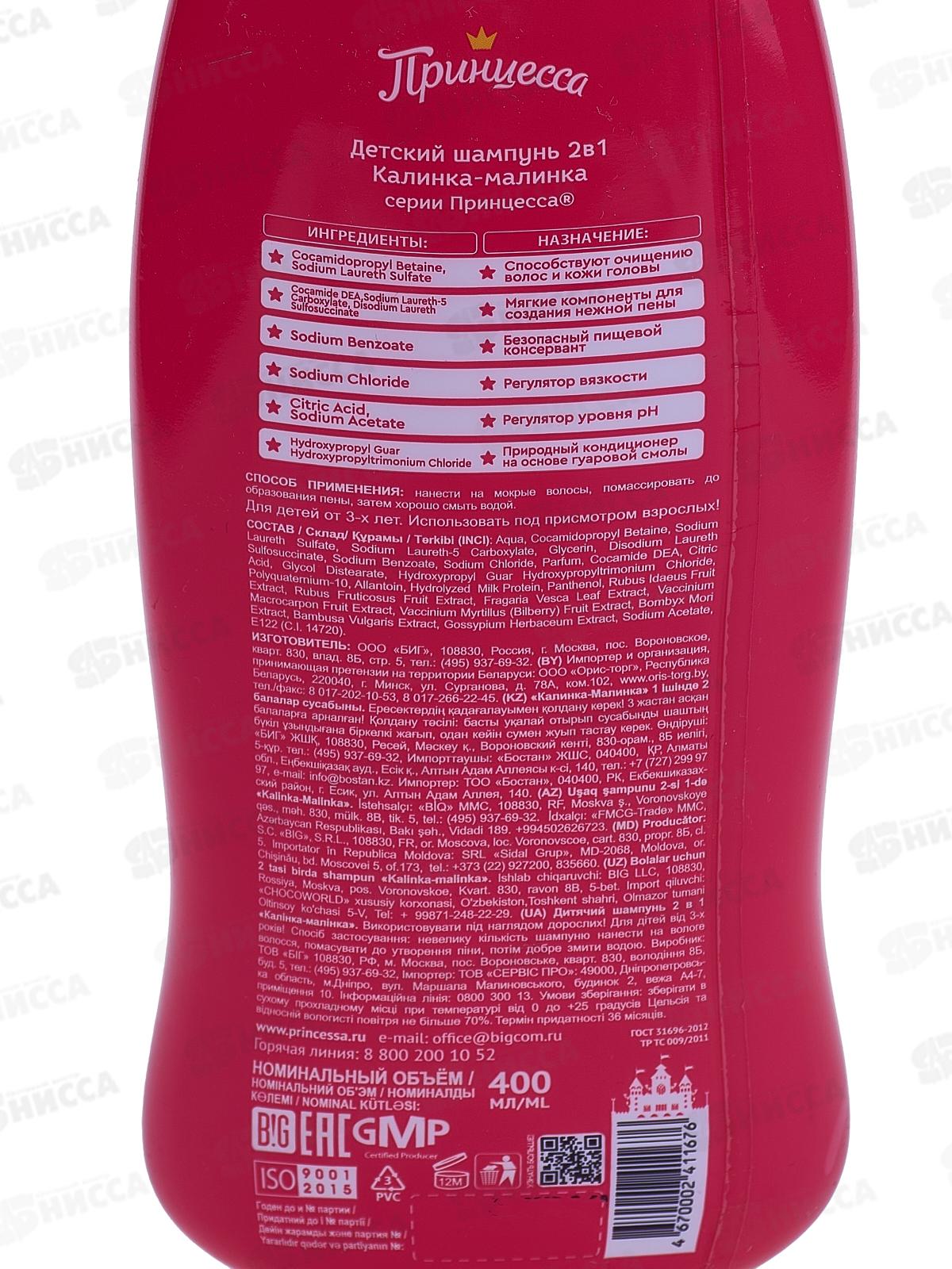 ПРИНЦЕССА шампунь для волос 2в1 Калинка-Малинка 400г*8