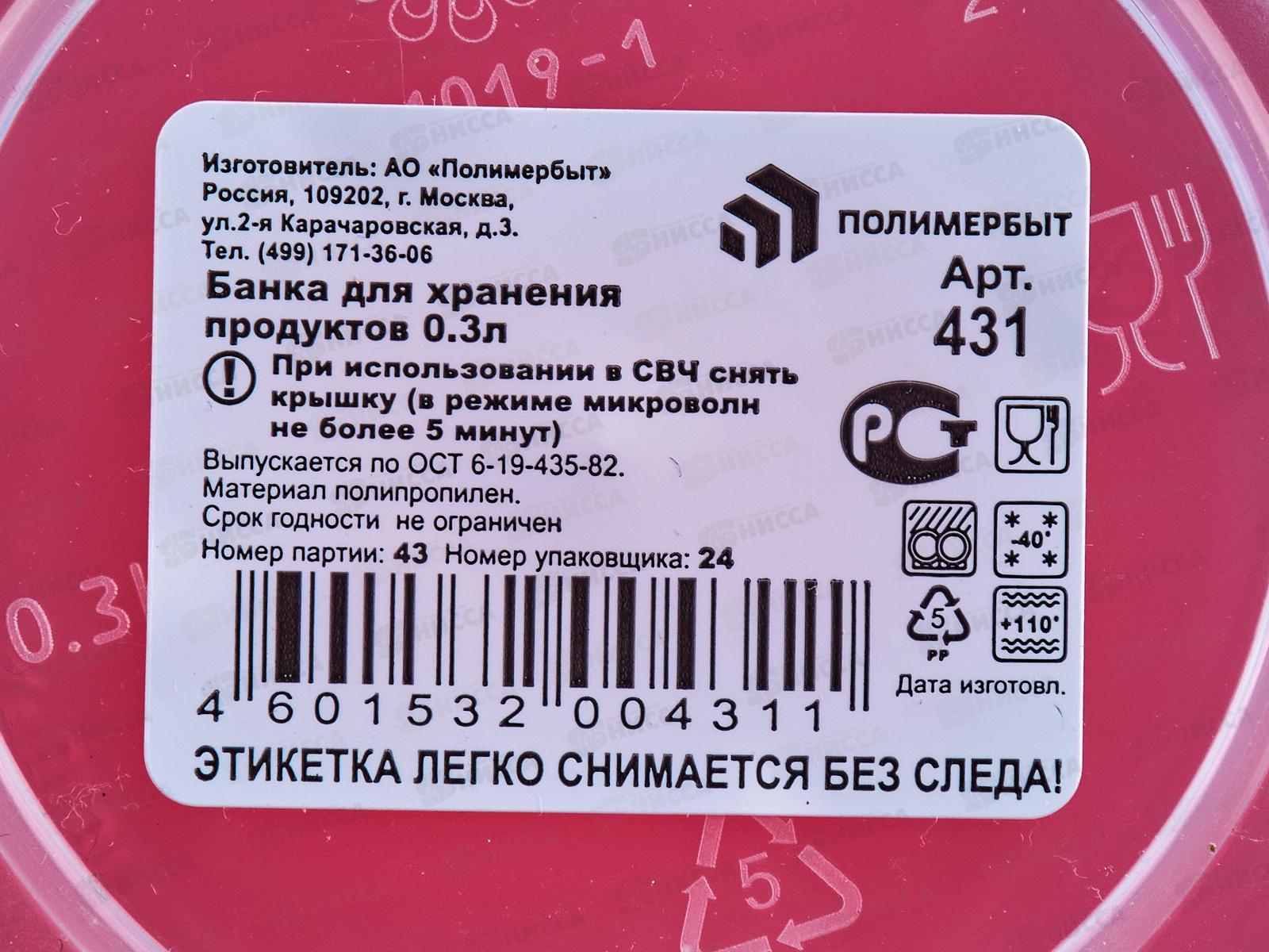 Банка 0,3л для хранения продуктов 431 *30