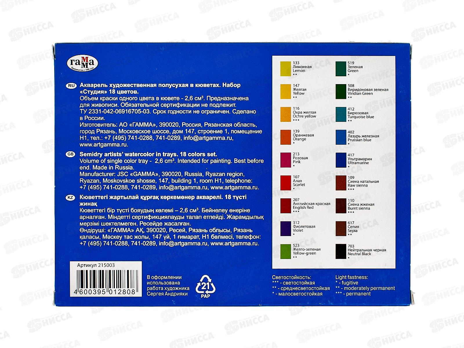Акварель художественная 18 цветов  ГАММА Студия, кюветы, 215003 *16