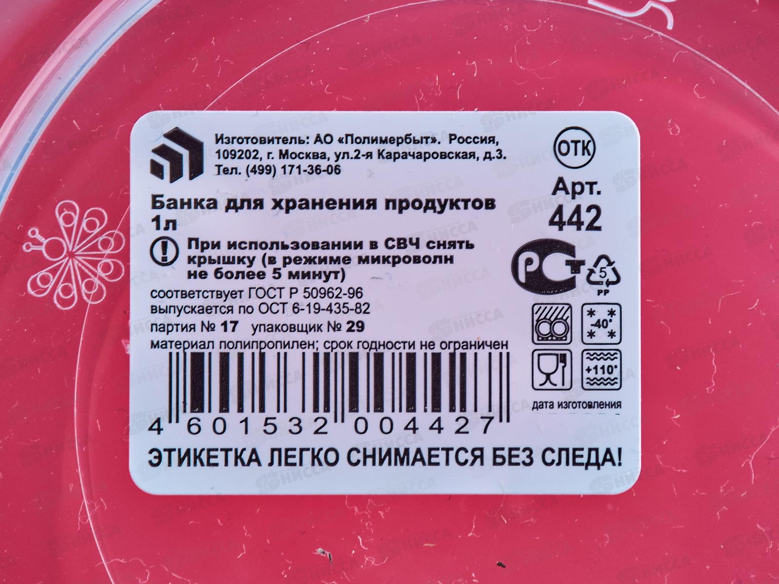 Банка 1,0л для хранения продуктов 442С *30