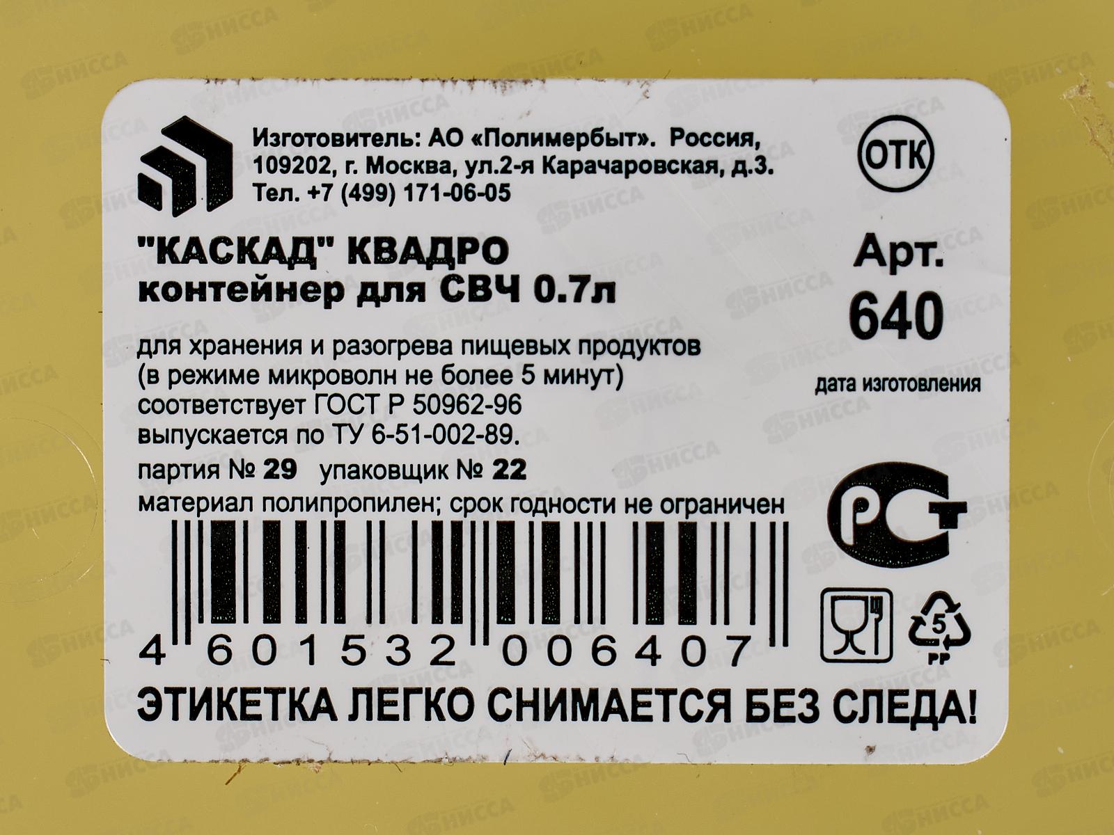 Контейнер СВЧ 0,7л Каскад Квадро  С640Р *64