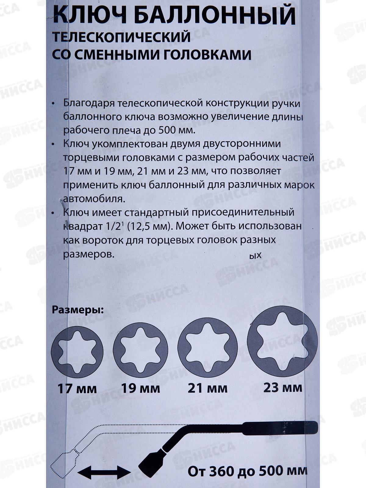 Ключ баллонный телескопический со сменными головками 17/19,21/23  766-080 г