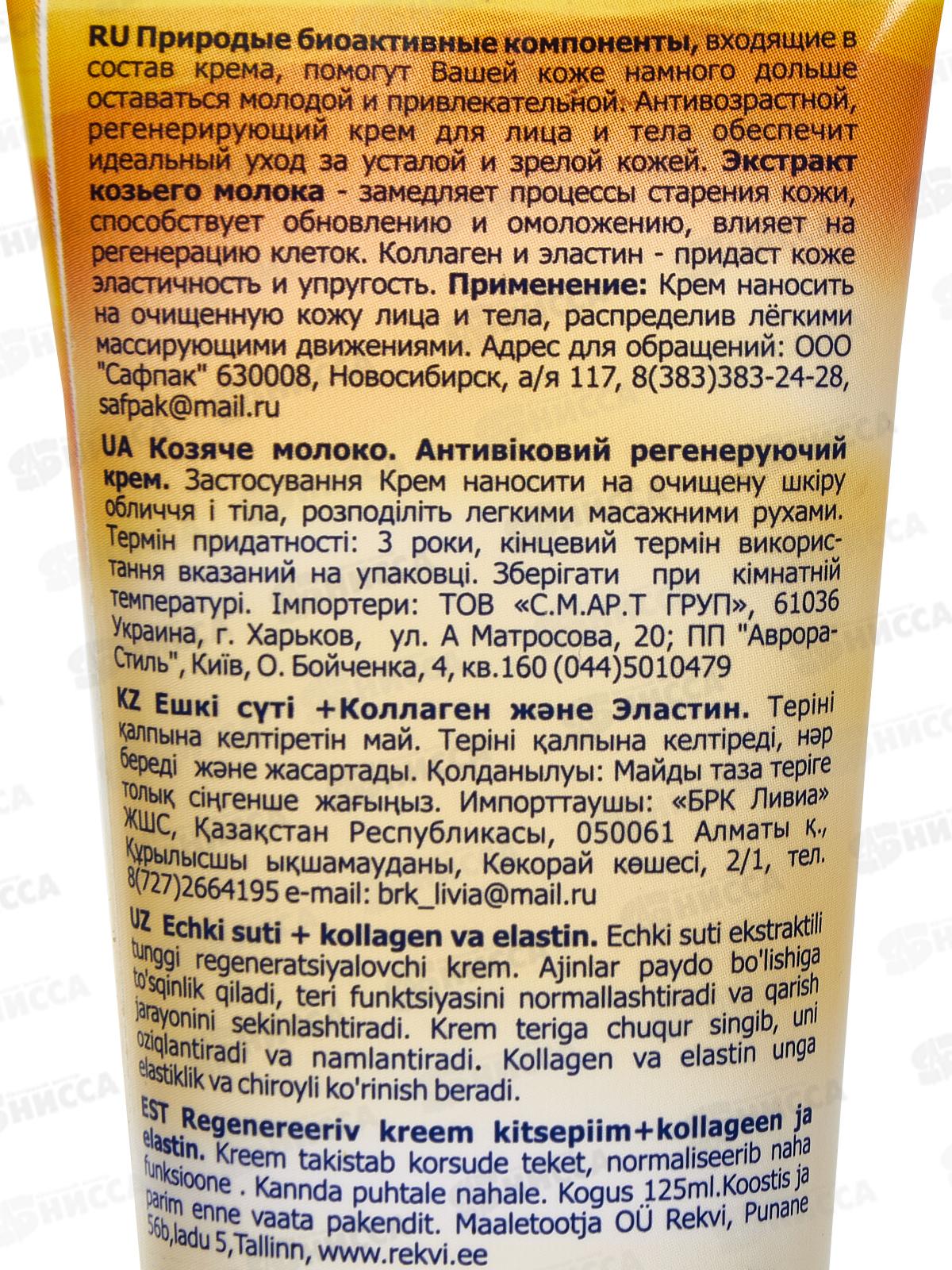 Belle Jardin Spa naturelle крем 125мл для лица Козье молоко+коллаген