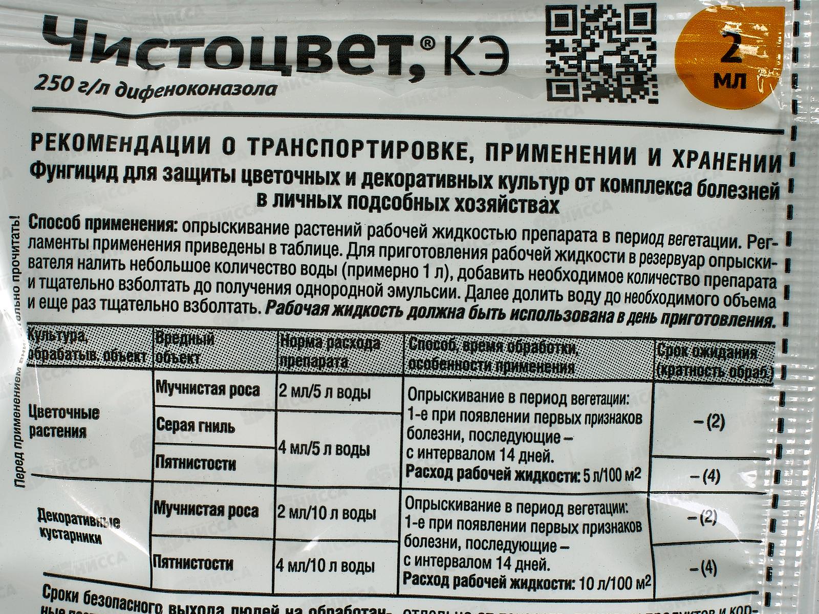 Чистоцвет 2мл от болезней на розах, декоративных культрах *200
