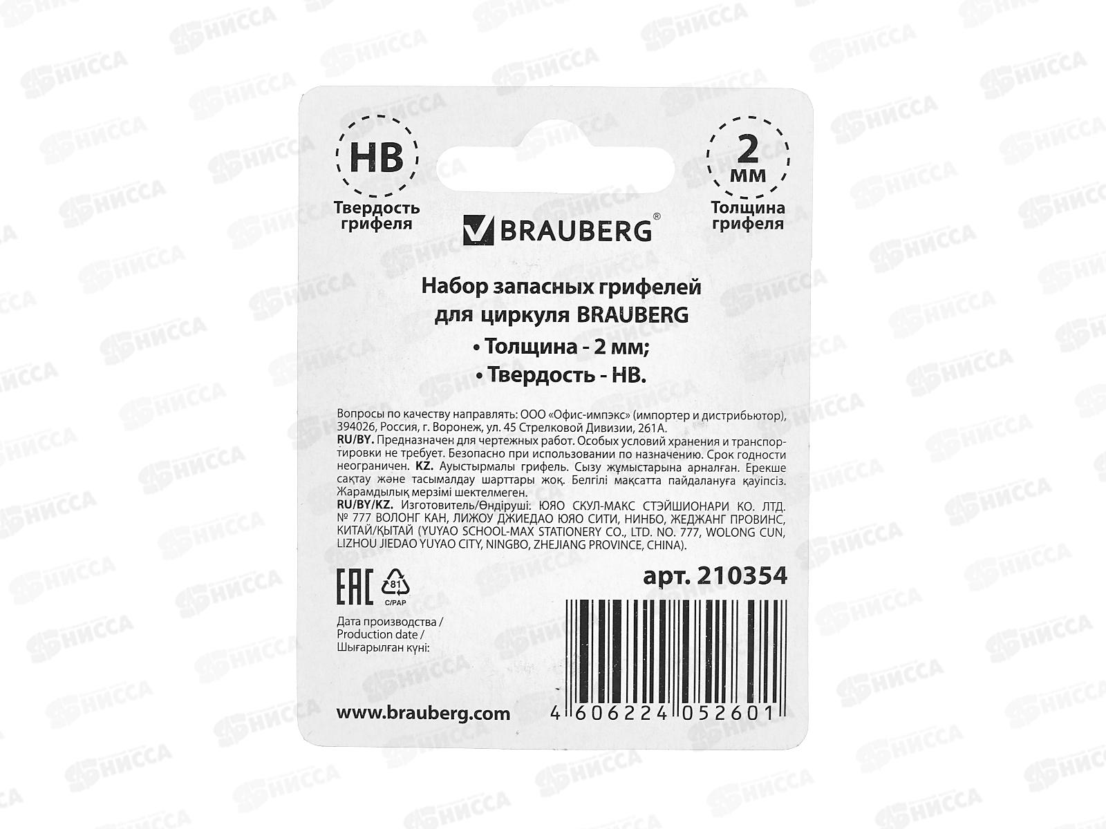 Стержень для циркуля BRAU набор 2*5 штук, HB, на блистере 210354 *24/288
