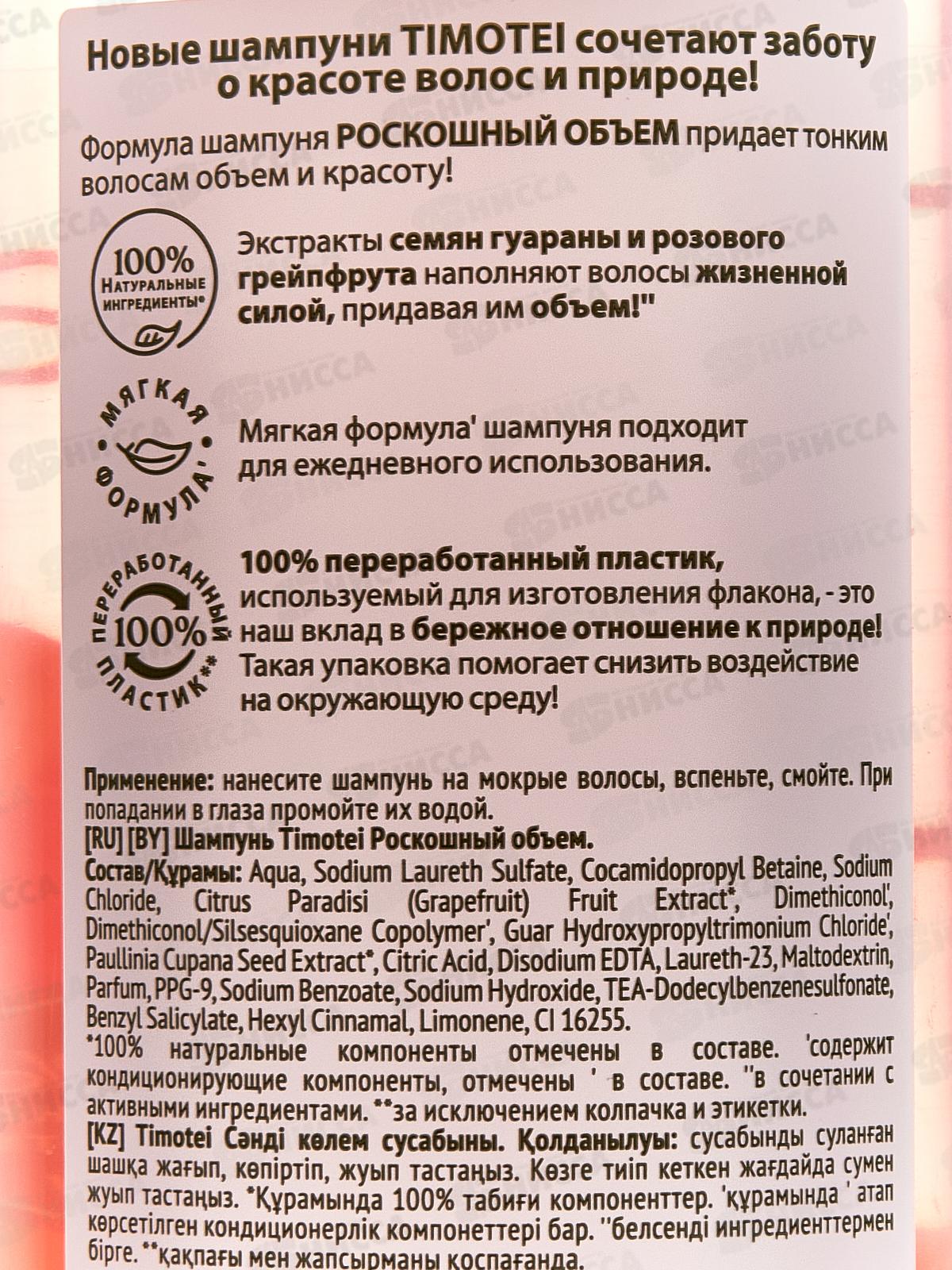 ТИМОТЕЙ шампунь 400мл роскошный объем *10