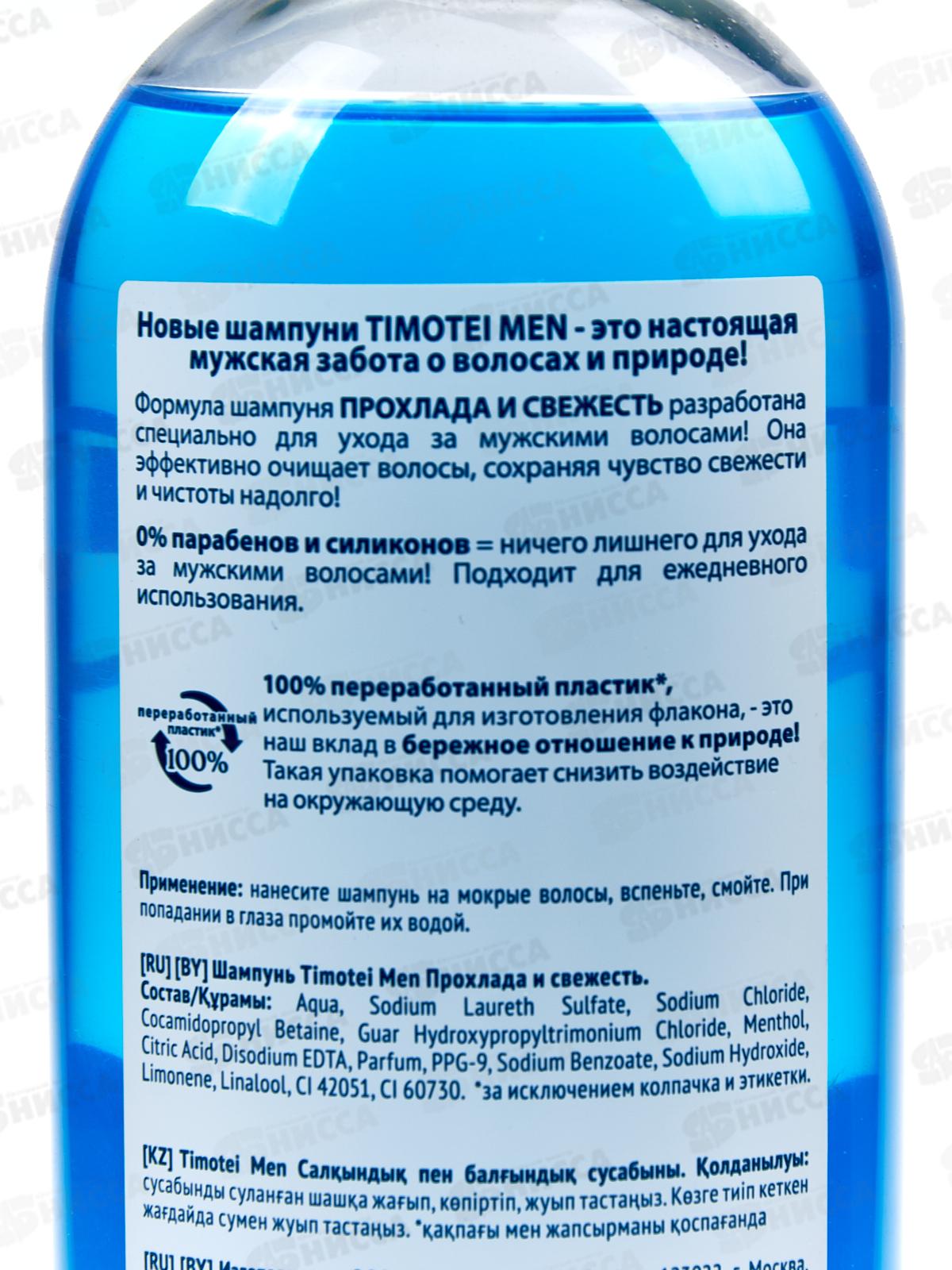 ТИМОТЕЙ шампунь 400мл мужской Прохлада и свежесть *10