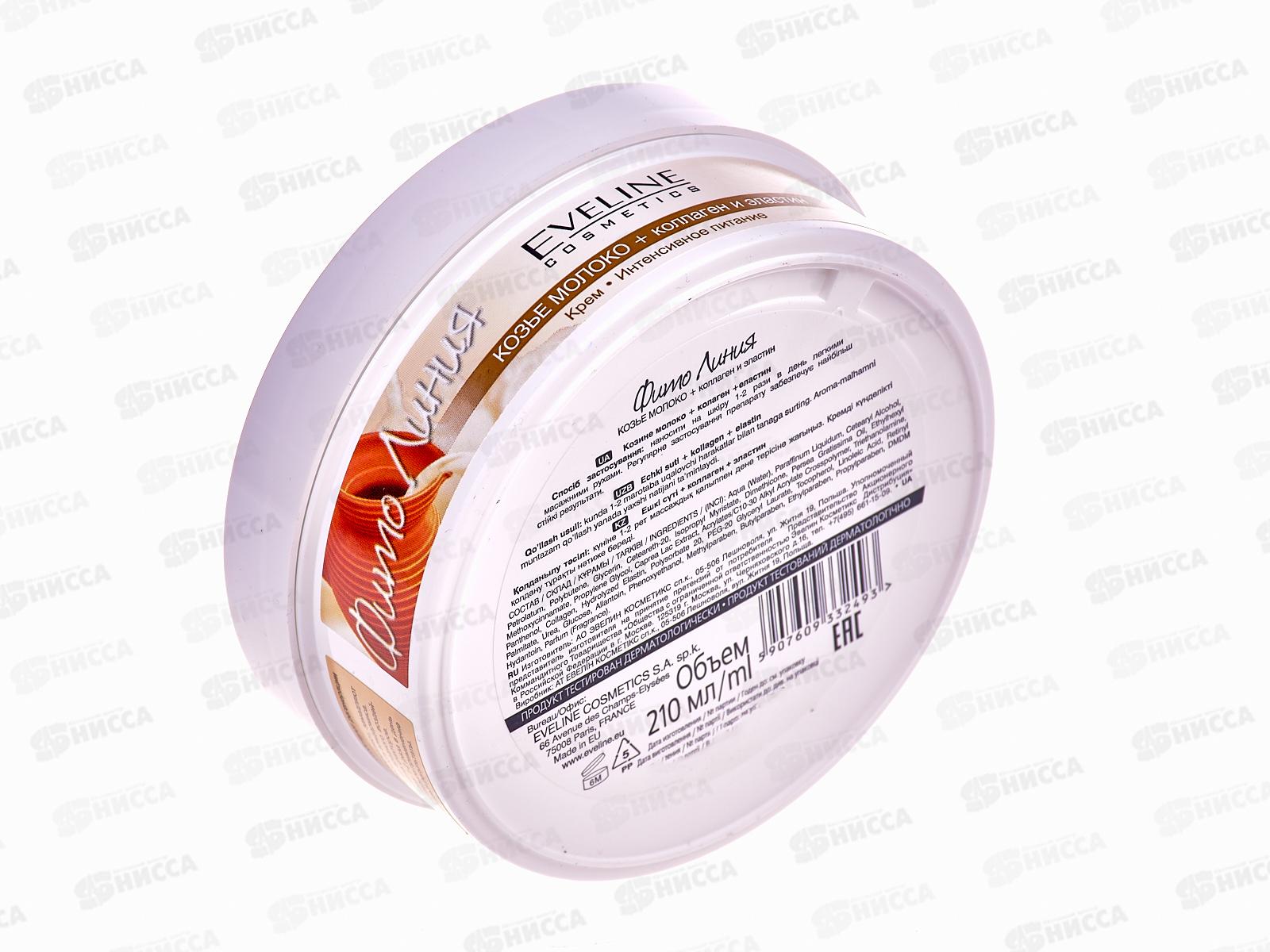 ЭВЕЛИН Фито линия крем 210мл козье молоко+коллаген и эластин