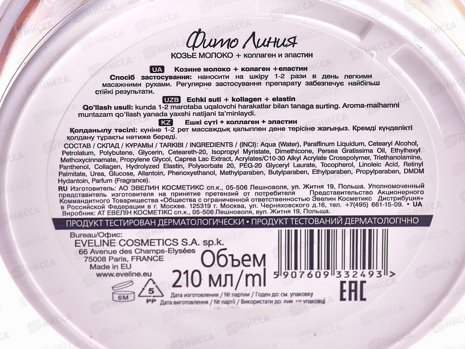 ЭВЕЛИН Фито линия крем 210мл козье молоко+коллаген и эластин