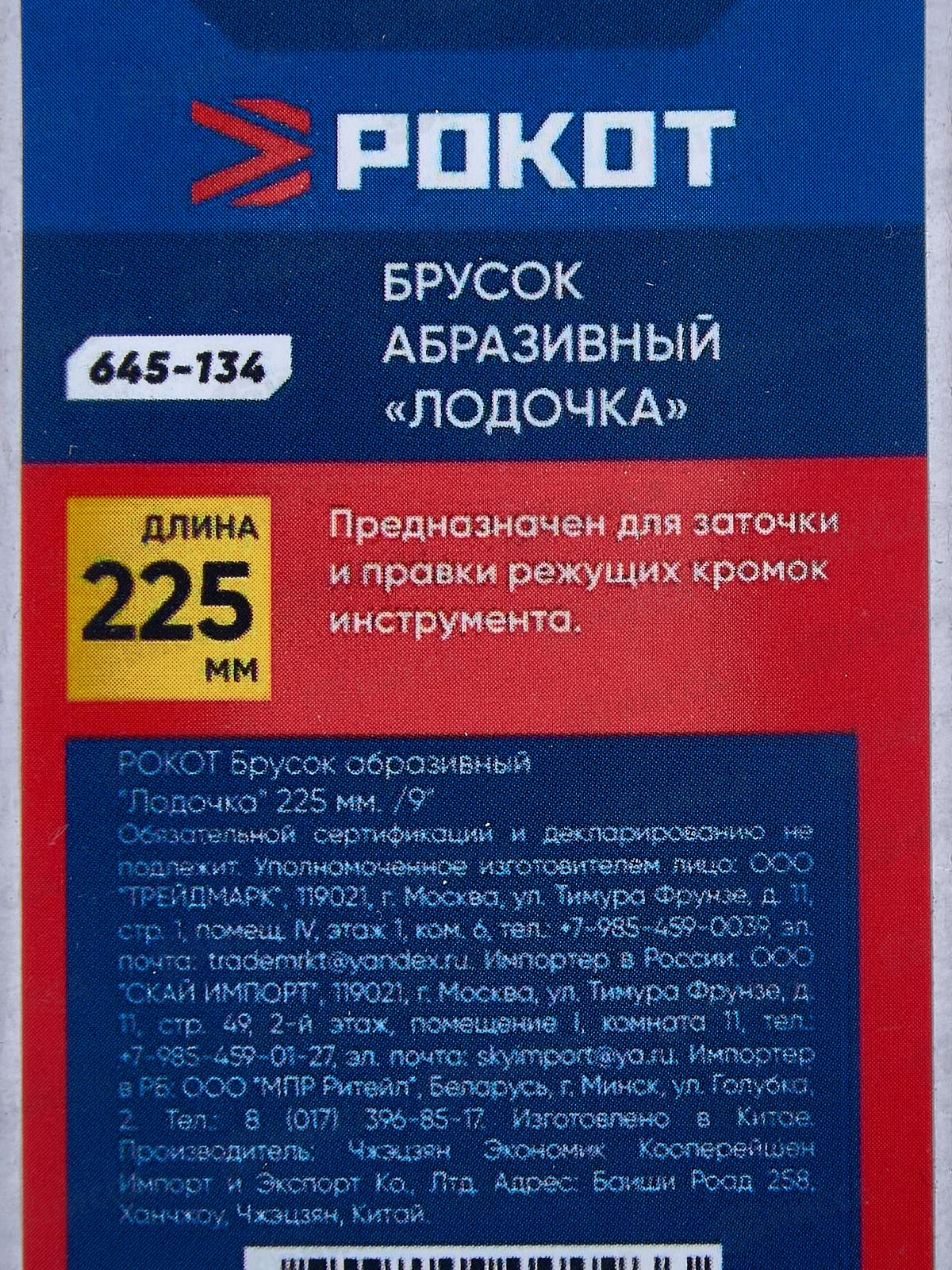 Брусок абразивный &quotЛодочка&quot 225мм /9&quot  645-134 *100