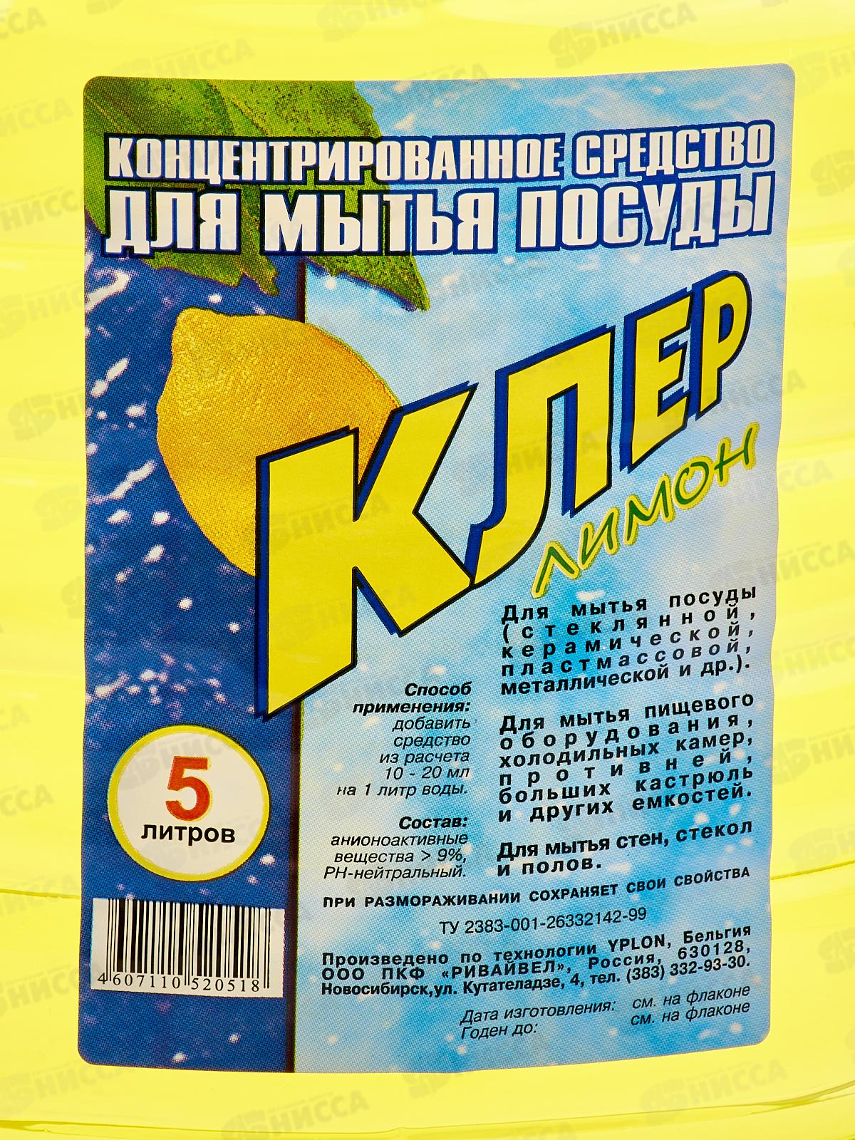 КЛЕР средство для мытья посуды 5литр ЛИМОН *2