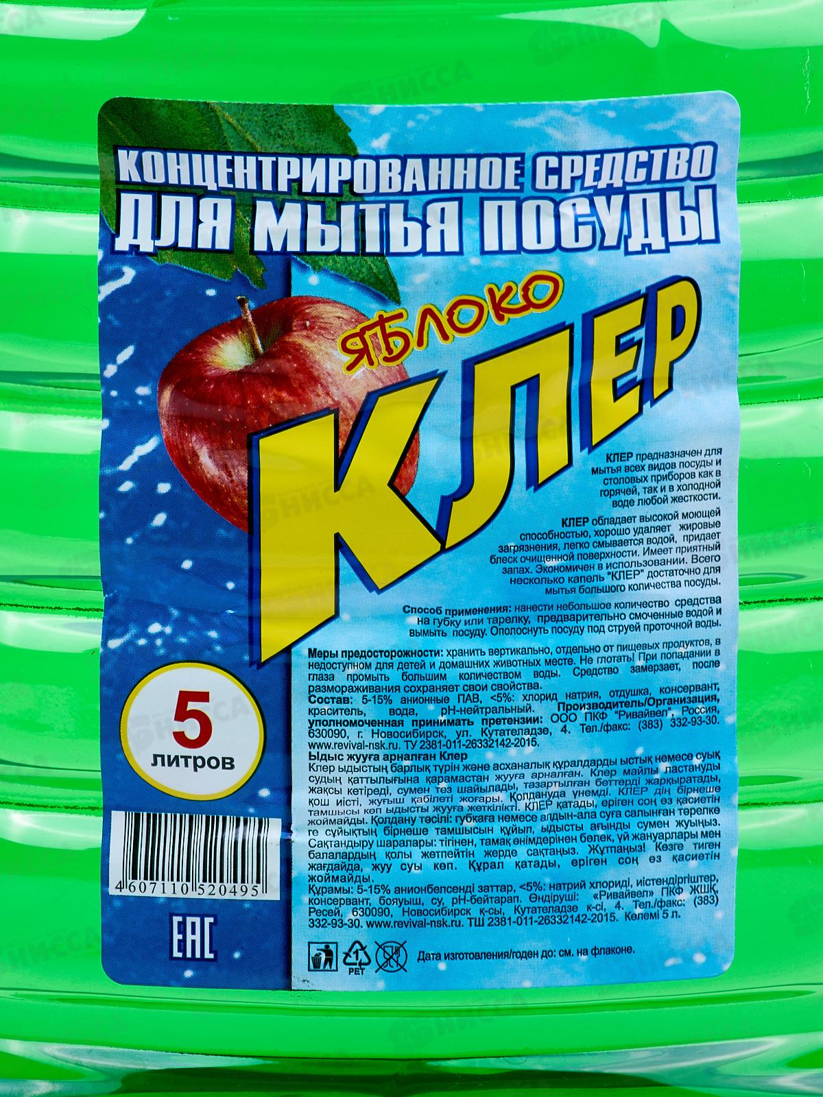 КЛЕР средство для мытья посуды 5литр ЯБЛОКО *2
