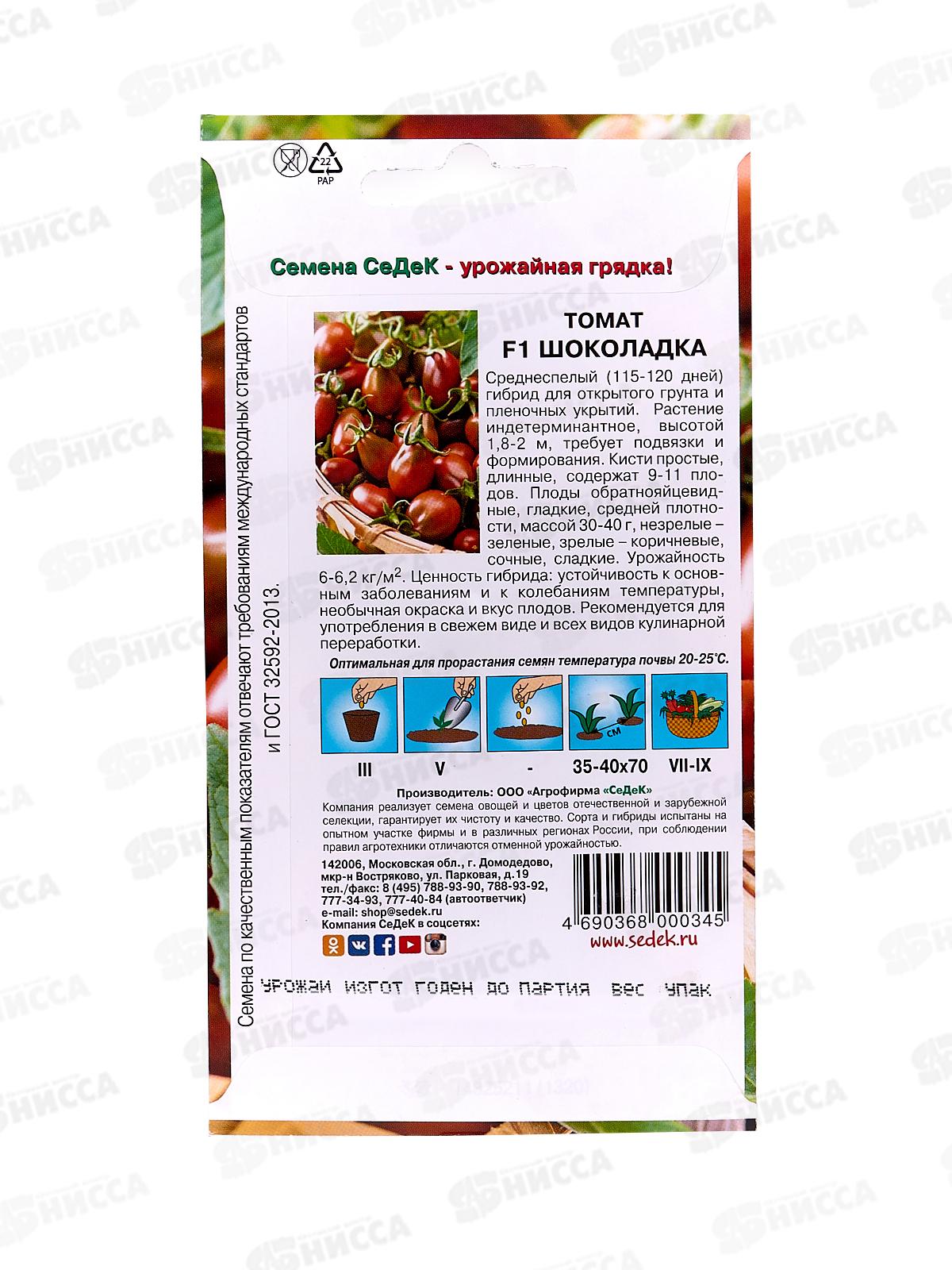 Томат Шоколадка F1 закрытый грунт (Евро, 0,03  7422) СеДек *5
