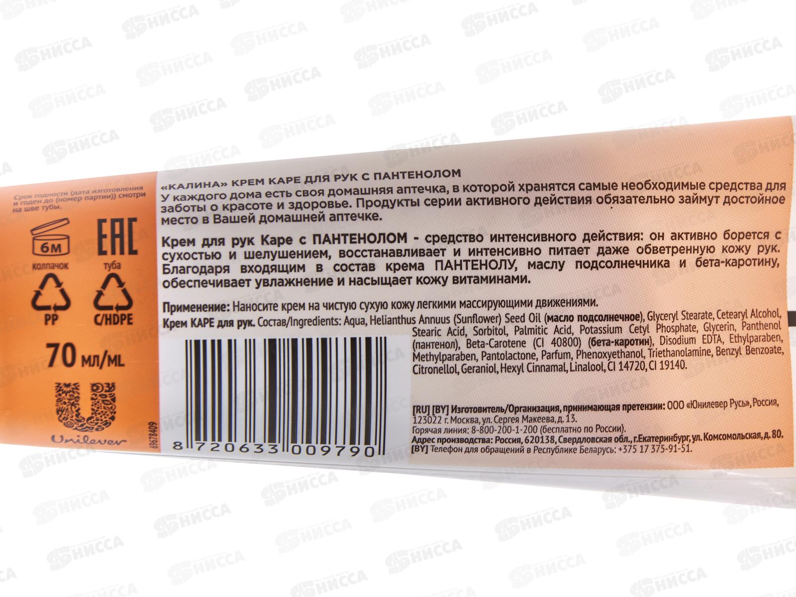 Концерн Калина КАРЕ крем для рук 70мл *20