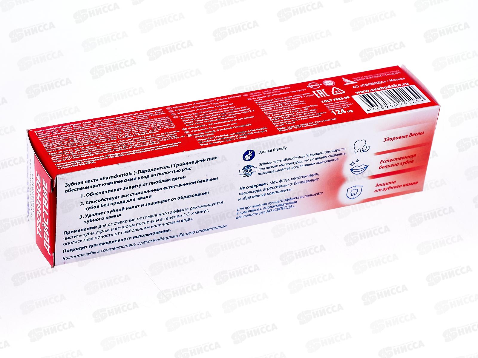 Свобода ПАРОДОНТОЛ зубная паста в футляре 124г Тройное действие *24