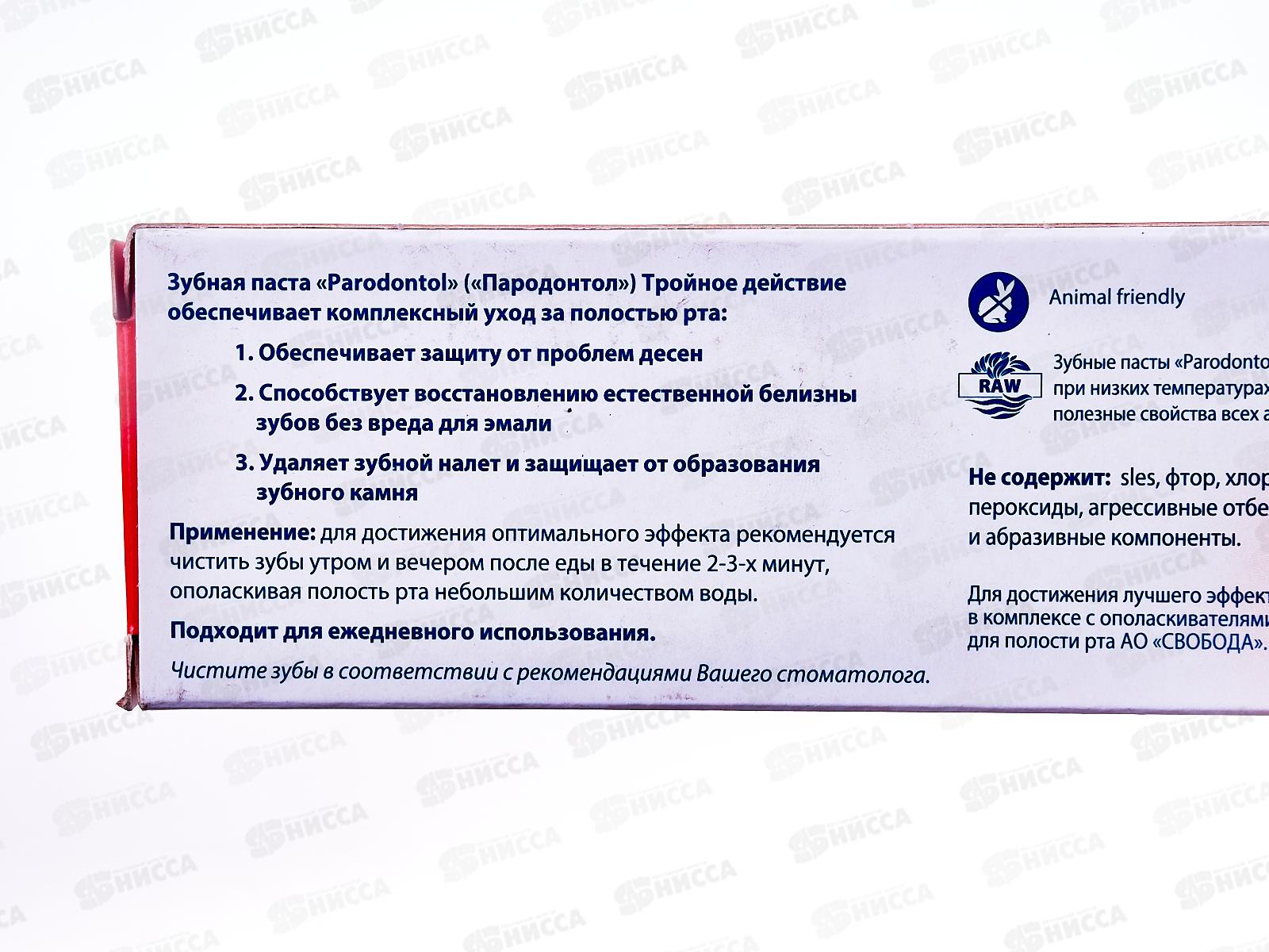 Свобода ПАРОДОНТОЛ зубная паста в футляре 124г Тройное действие *24