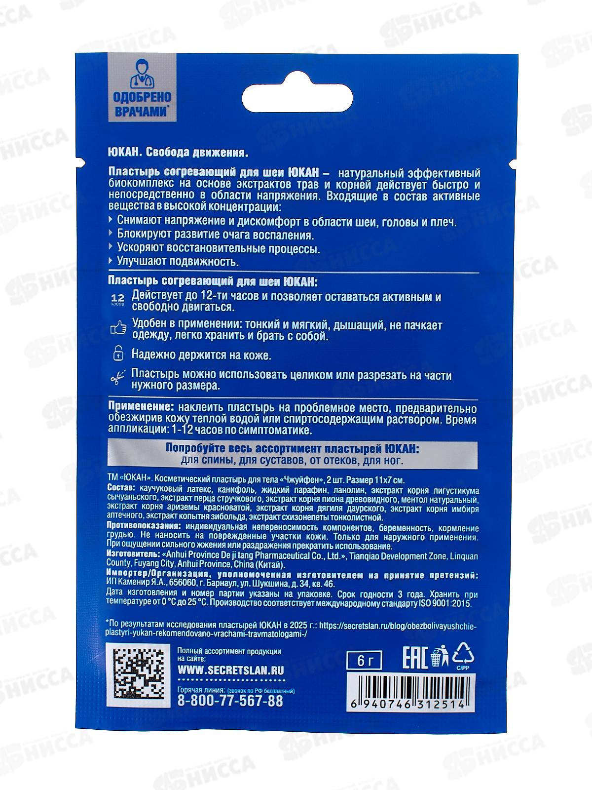 Пластырь Юкан для тела Чжуйфен обезболивающий 2шт