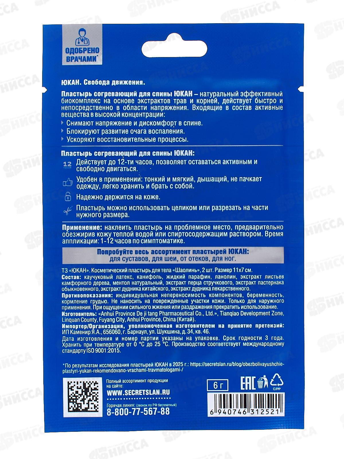 Пластырь Юкан для тела Шаолинь противоревматический 2шт