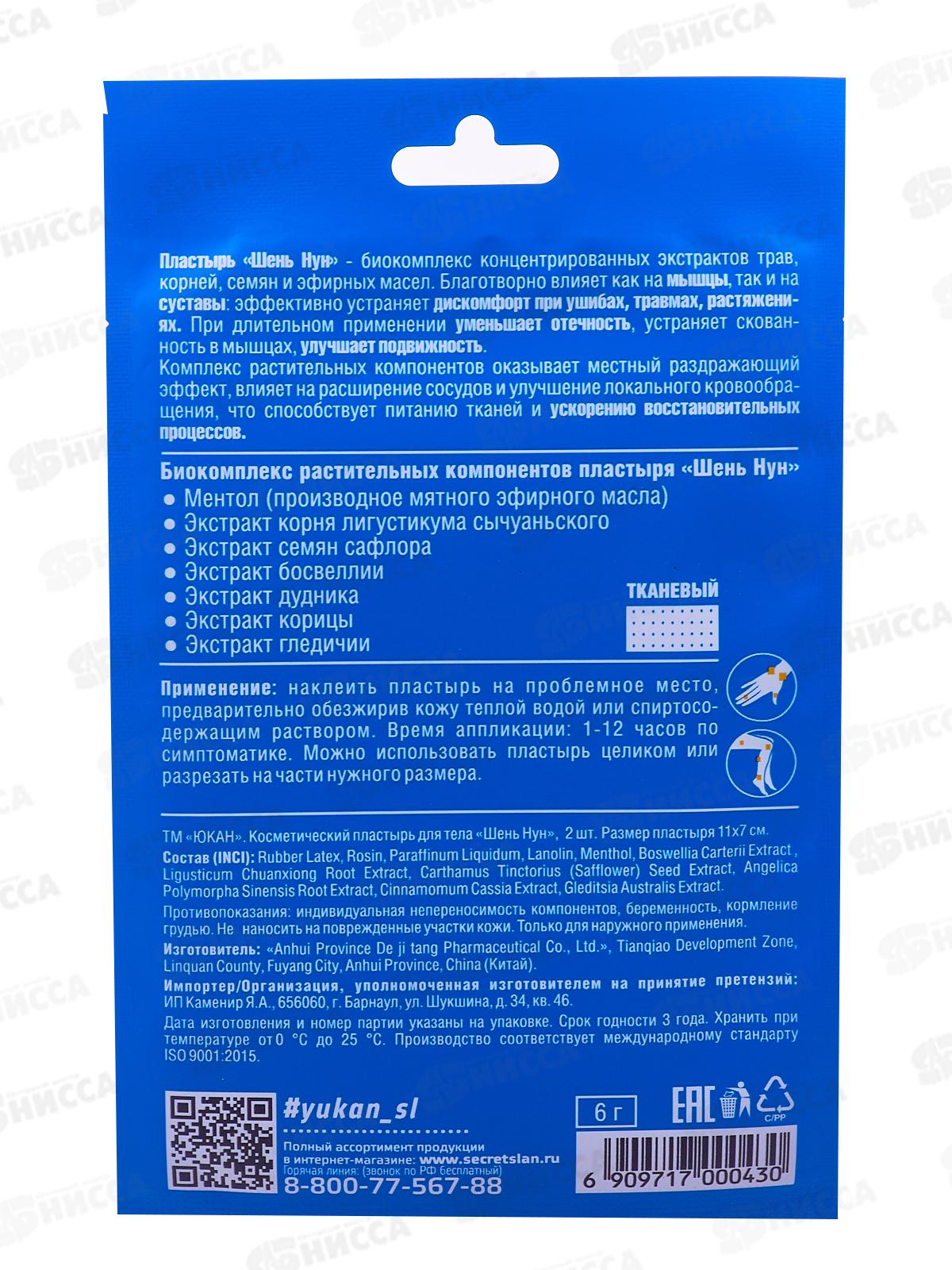 Пластырь Юкан для тела Шень Нун противоотечный 2шт