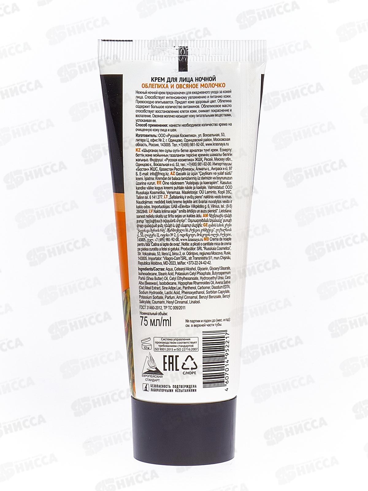 ОСОБАЯ СЕРИЯ Крем для лица ночной Облепиха *24