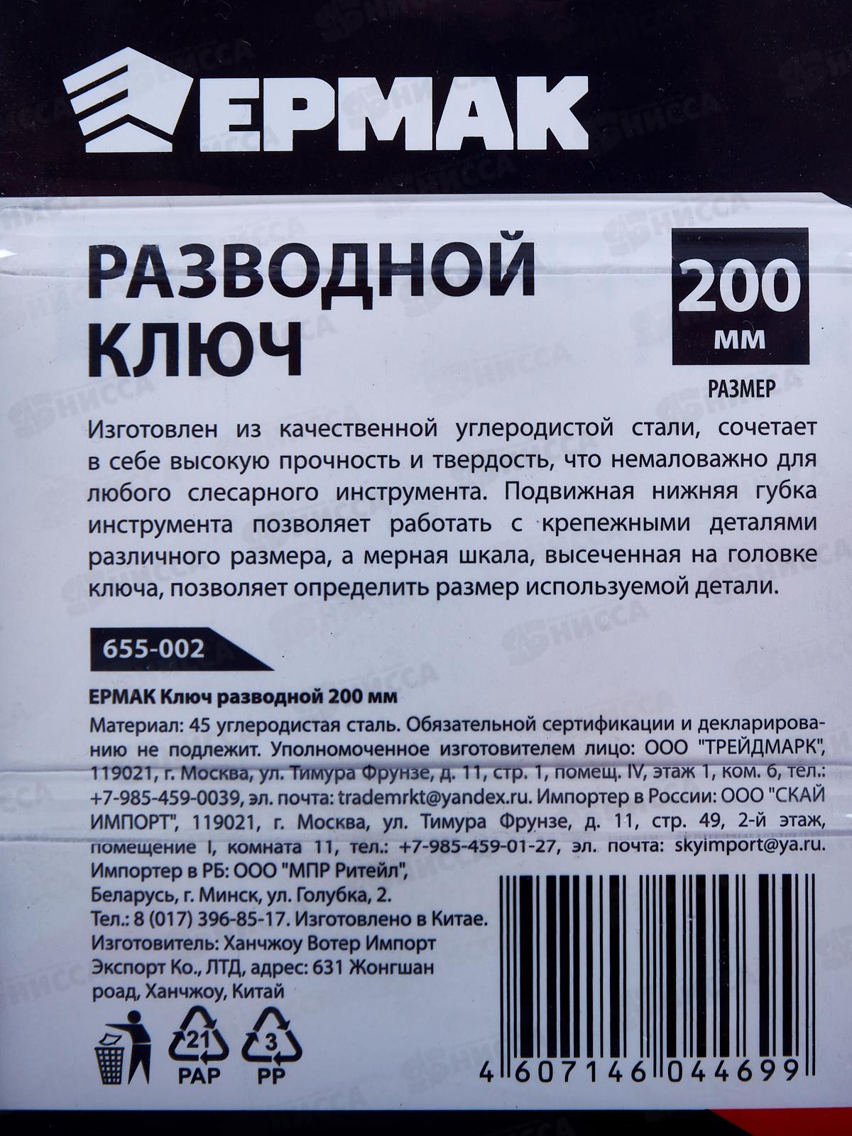 Ключ разводной 200мм ЕРМАК *6  655-002   г