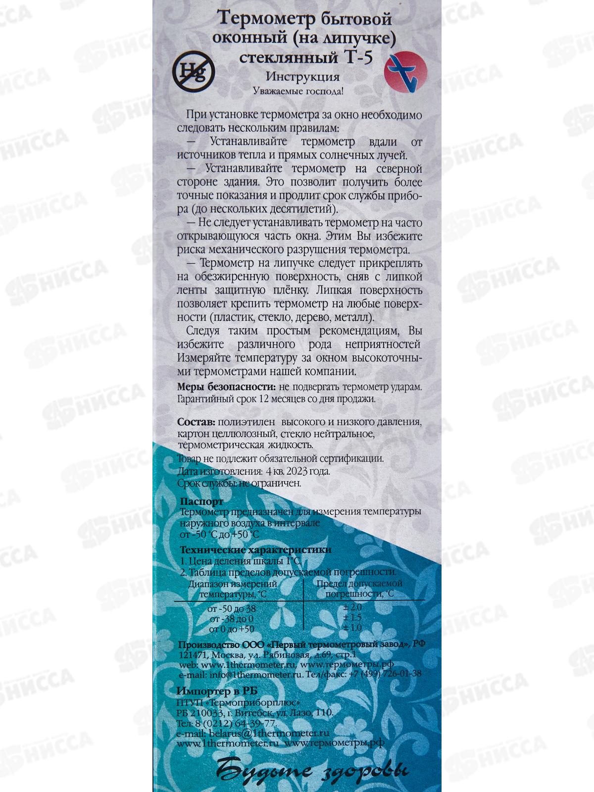 Термометр оконный Липучка Т-5 круглый, картонная упаковка *100