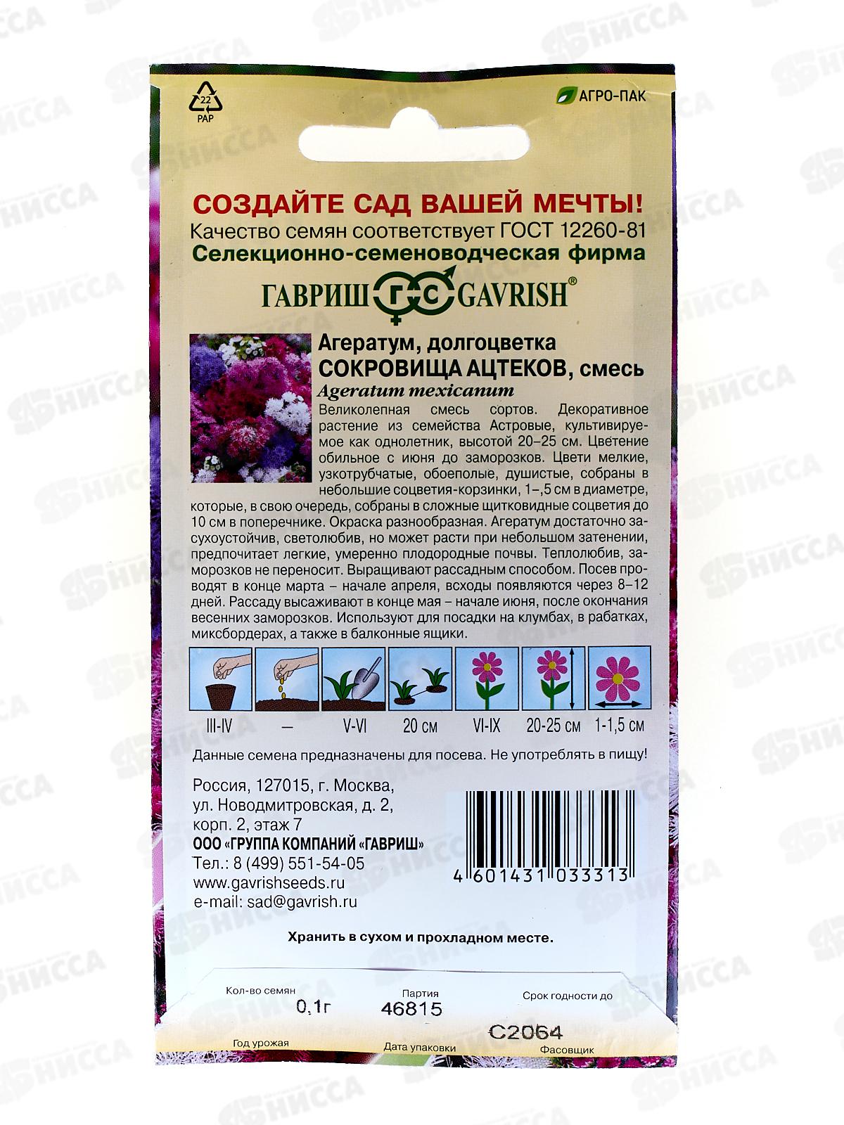Агератум Сокровища ацтеков смесь 0,05 грамм  Н11  *10