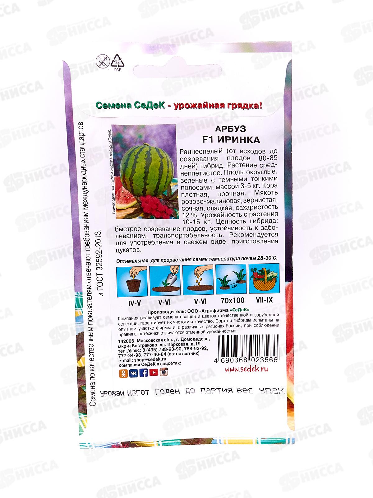 Арбуз Иринка F1 (Евро, 0,5) СеДек *10 +