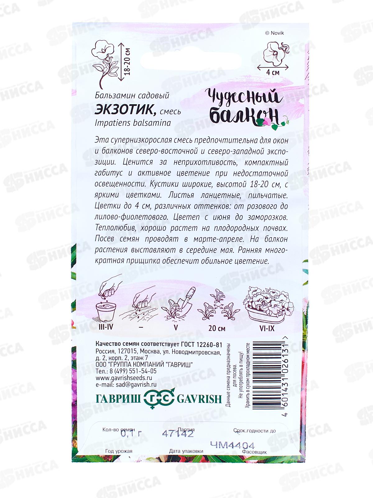 Бальзамин Экзотик карликовый 0,1 грамм  серия Чудесный балкон Н10  *10