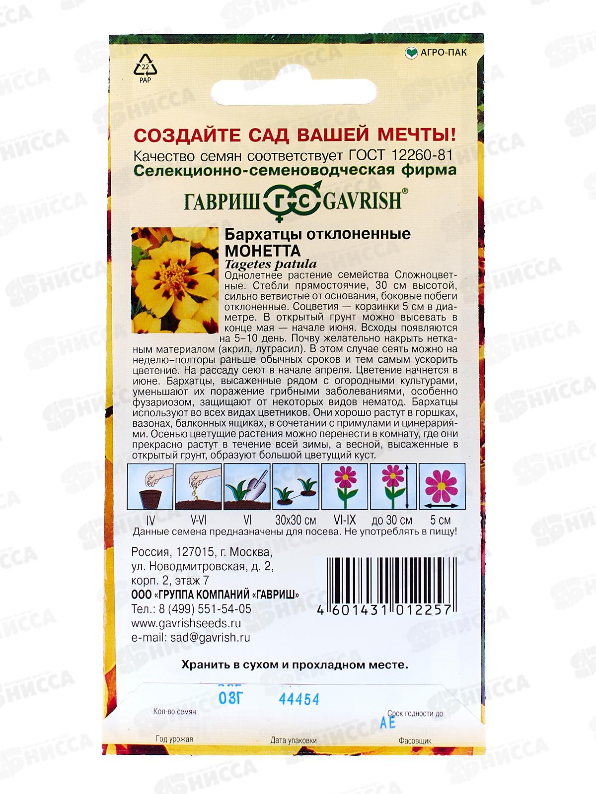 Бархатцы отклоненные Монетта (Тагетес) 0,3г  *10 +