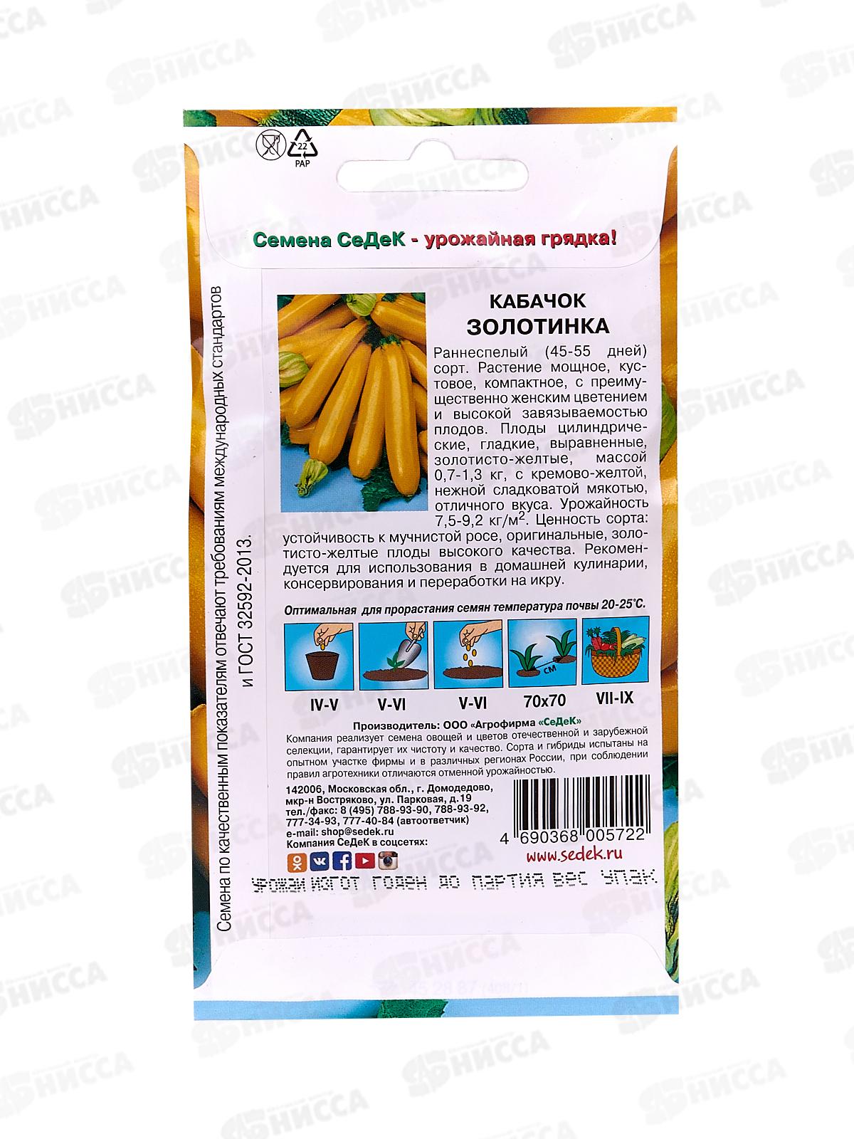 Кабачок Золотинка (Евро, 2  7996) СеДек +